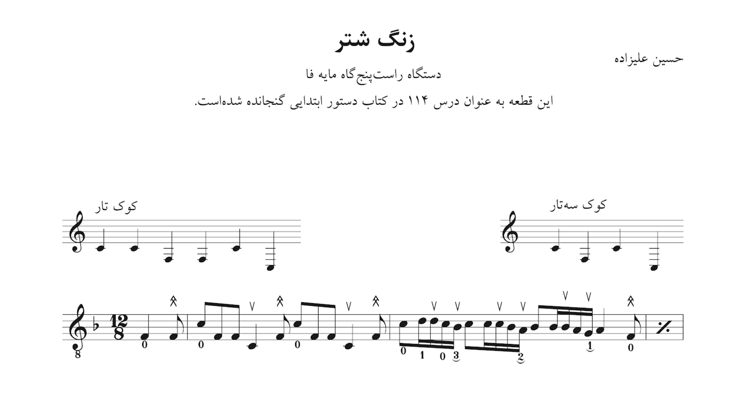 نت ۱۱۴ زنگ شتر ابتدایی علیزاده