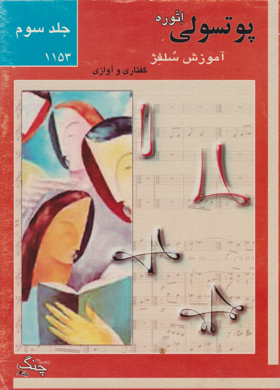 کتاب سوم آموزش سلفژ پوتسولی اتوره ۱۱۵۳