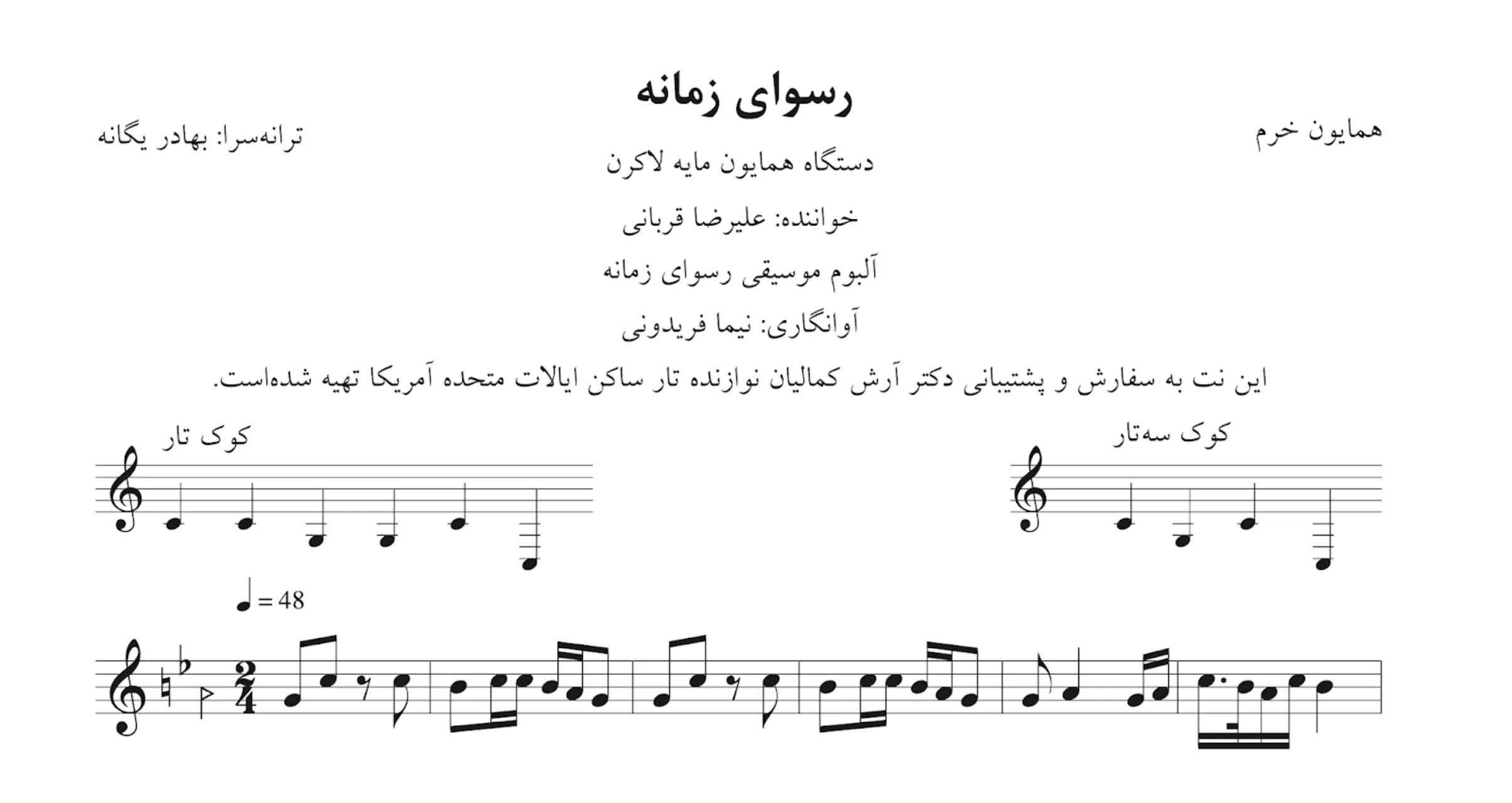 نت رسوای زمانه شمع و پروانه منم | همایون خرم