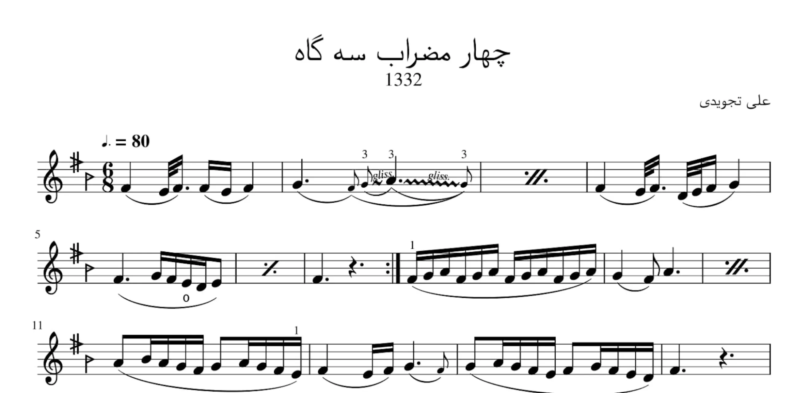 نت چهارمضراب سه‌گاه ۱ تجویدی