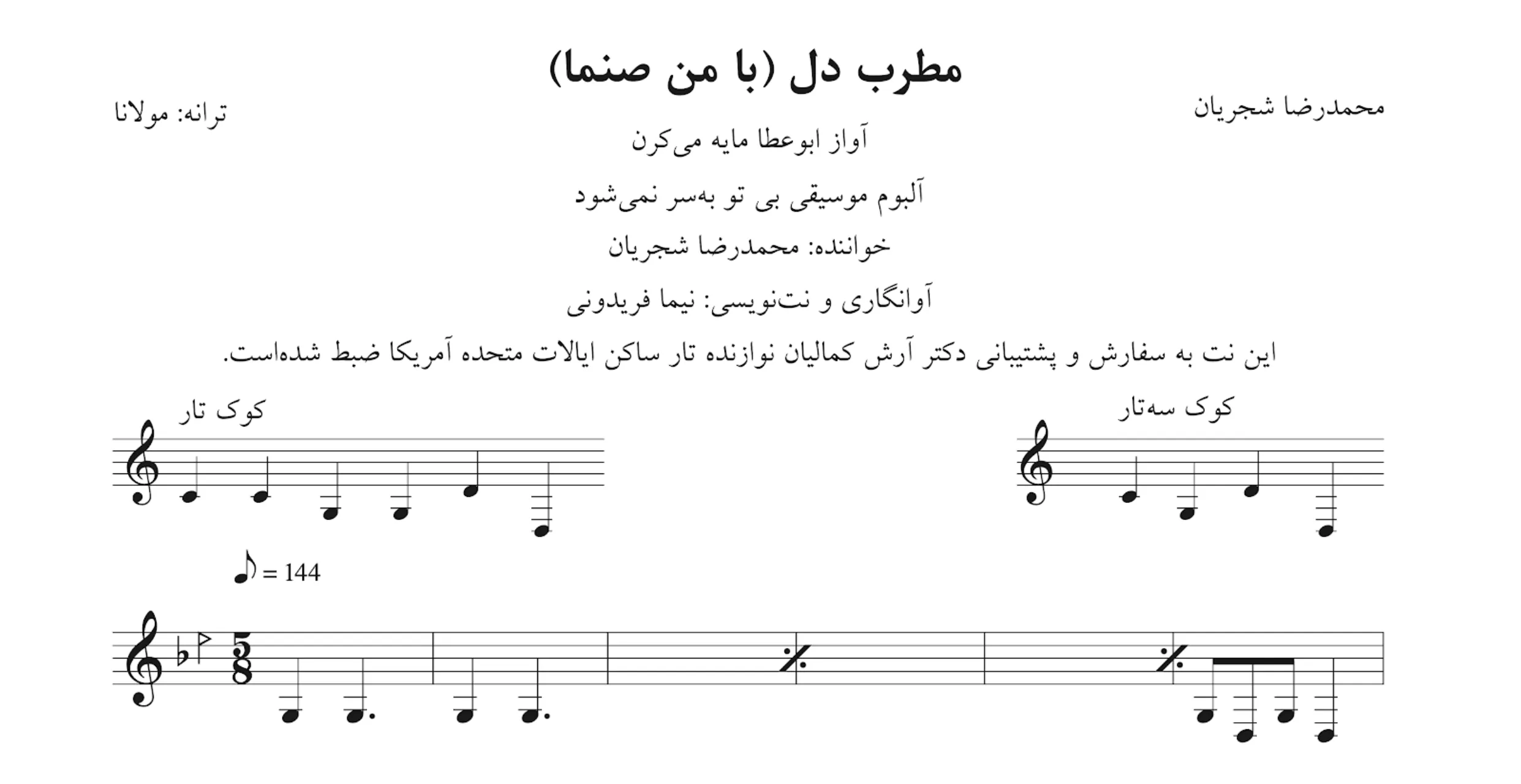 نت مطرب دل با من صنما محمدرضا شجریان