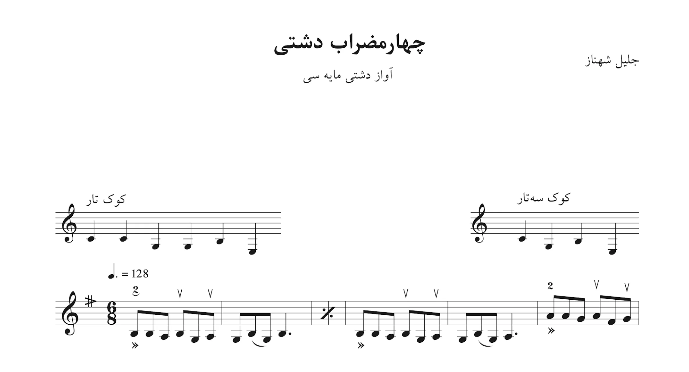 نت چهارمضراب دشتی سی جلیل شهناز