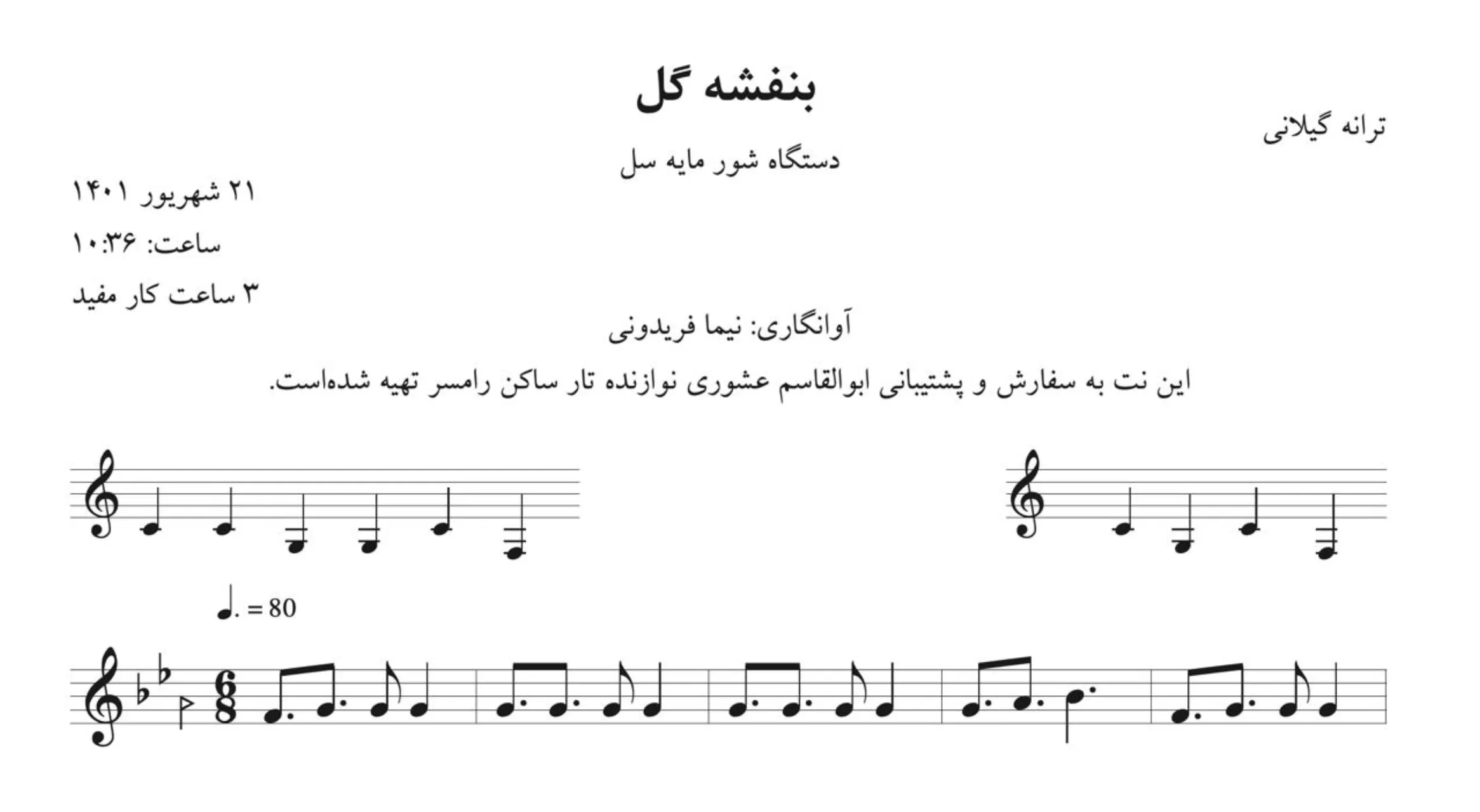 نت بنفشه گل گیلانی ناصر مسعودی
