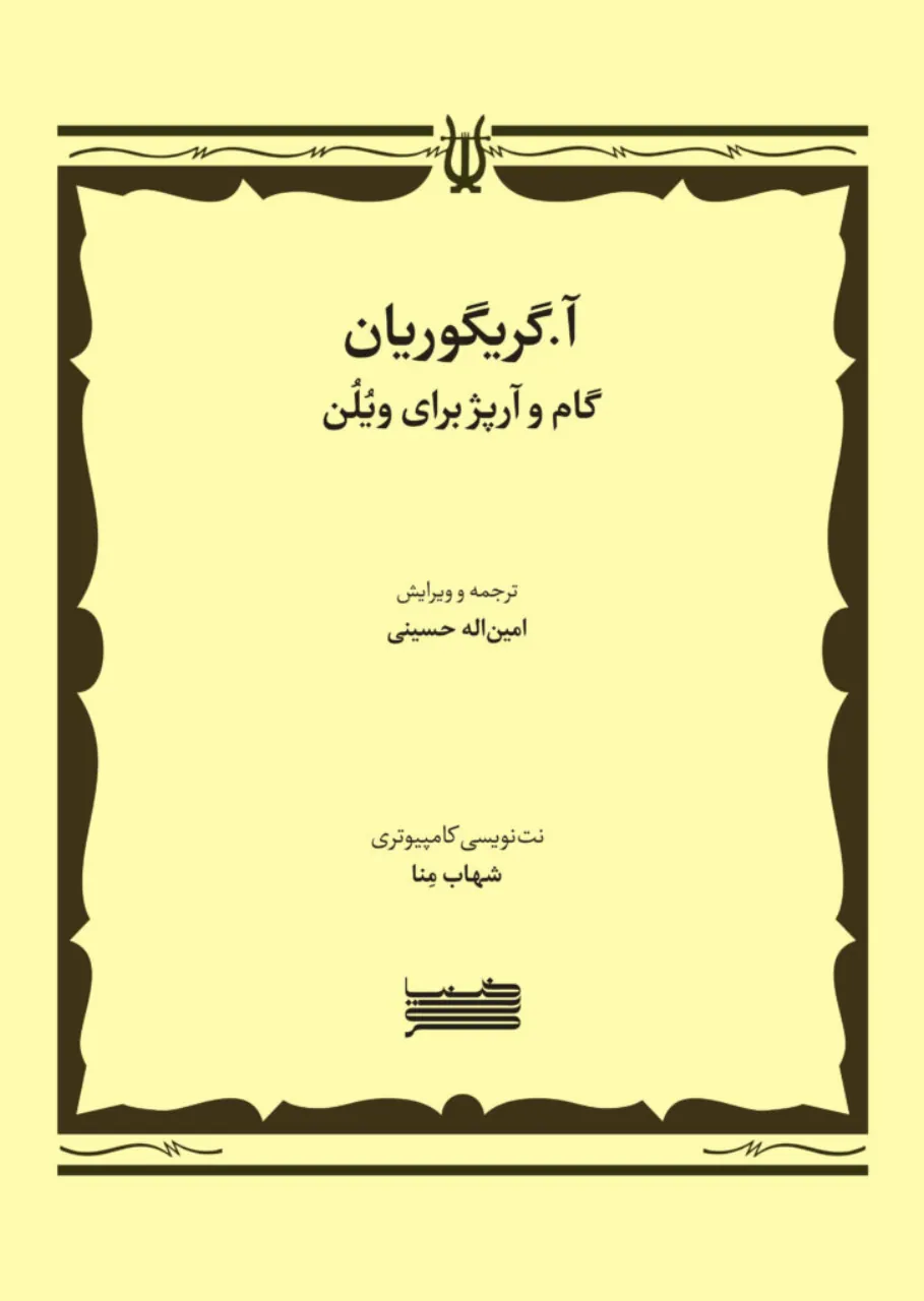 کتاب آ. گریگوریان گام و آرپژ ویولن