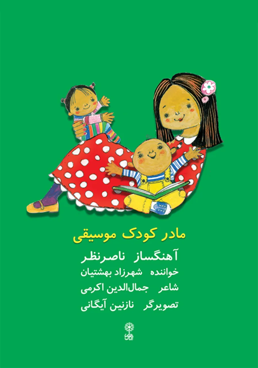 کتاب مادر کودک موسیقی ناصر نظر