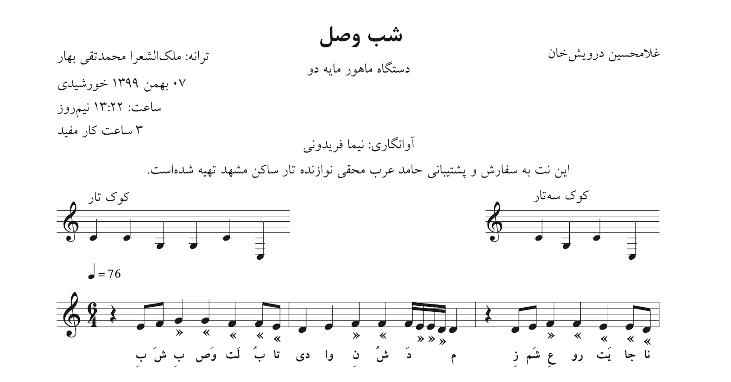 نت شب وصل درویش‌خان شجریان
