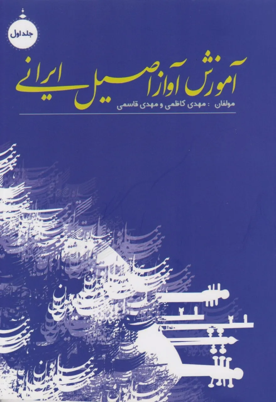 کتاب اول آموزش آواز اصیل ایرانی مهدی کاظمی و مهدی کاظمی انتشارات عارف