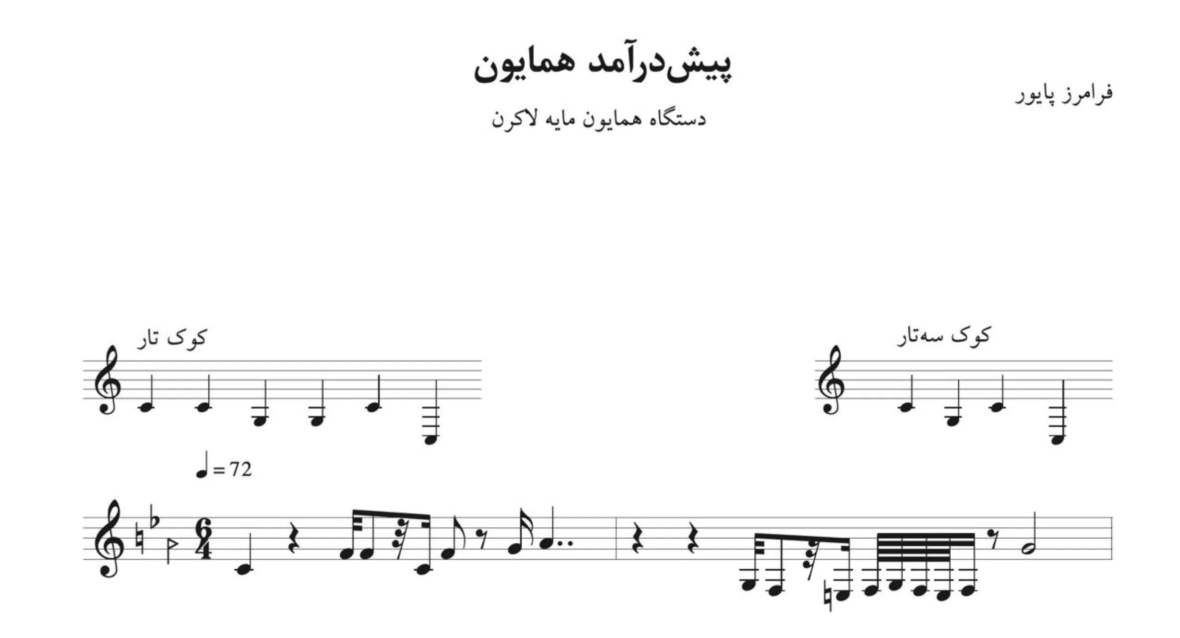 نت پیشدرآمد ۲ همایون فرامرز پایور 🎵 مایه سل (لاکرن)