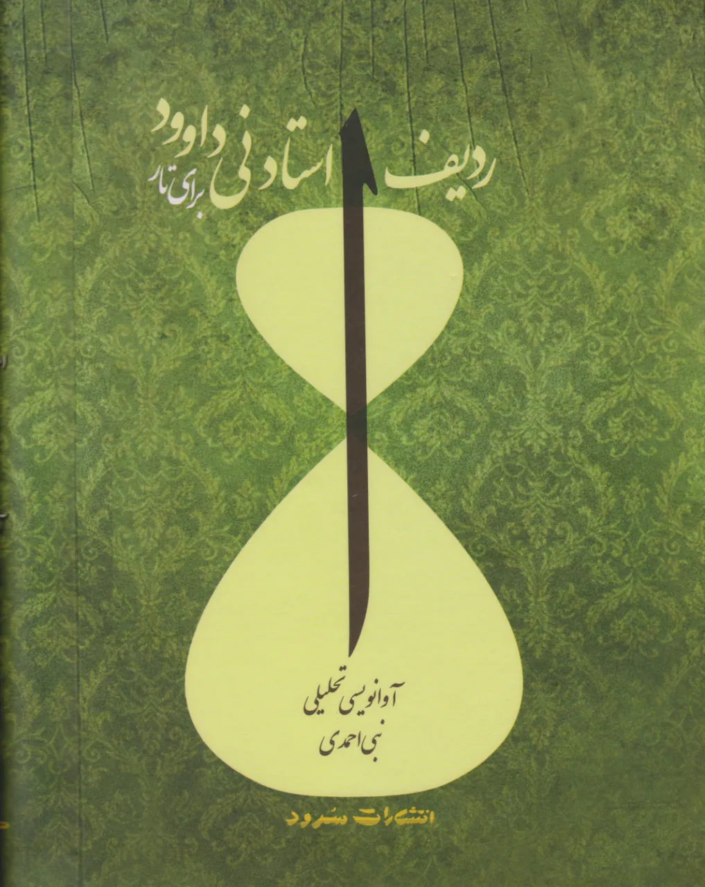 کتاب ردیف استاد نیداوود برای تار نبی احمدی انتشارات سرود کتاب ردیف استاد نیداوود برای تار نبی احمدی انتشارات سرود