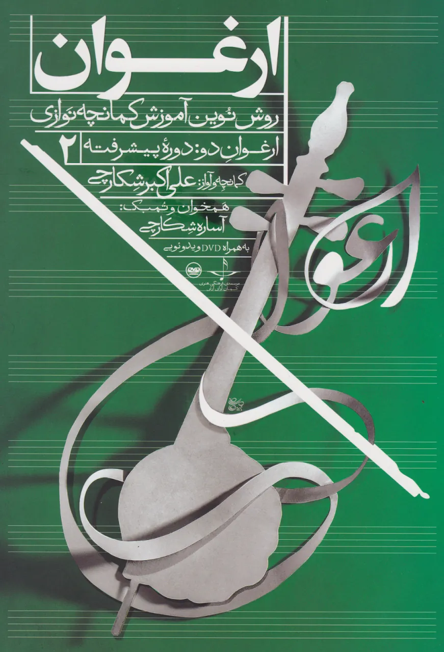 📖 کتاب دوم ارغوان علی‌اکبر شکارچی – دوره پیشرفته کمانچه 🎶