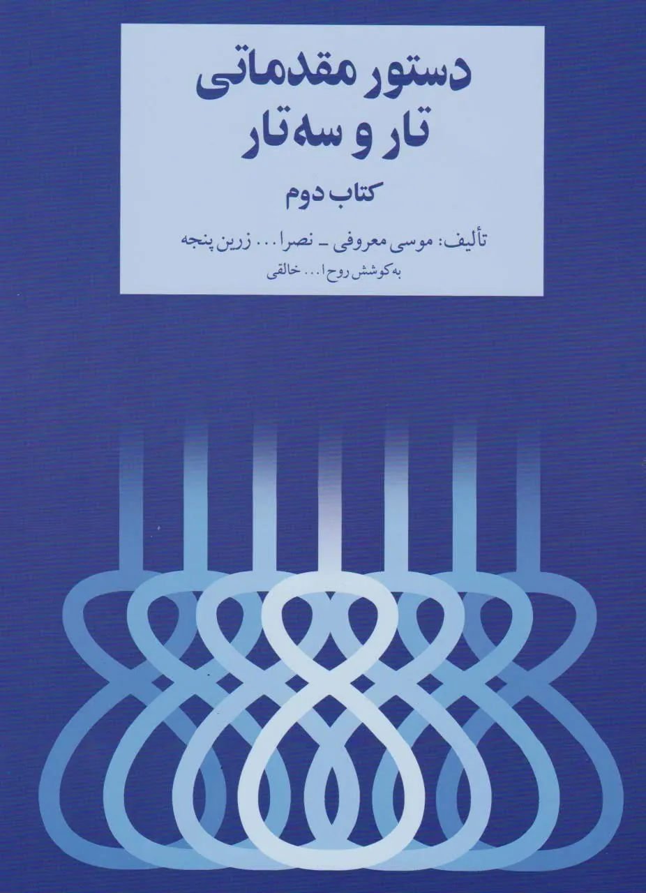 دانلود صوتی کتاب دوم هنرستان سه‌تار