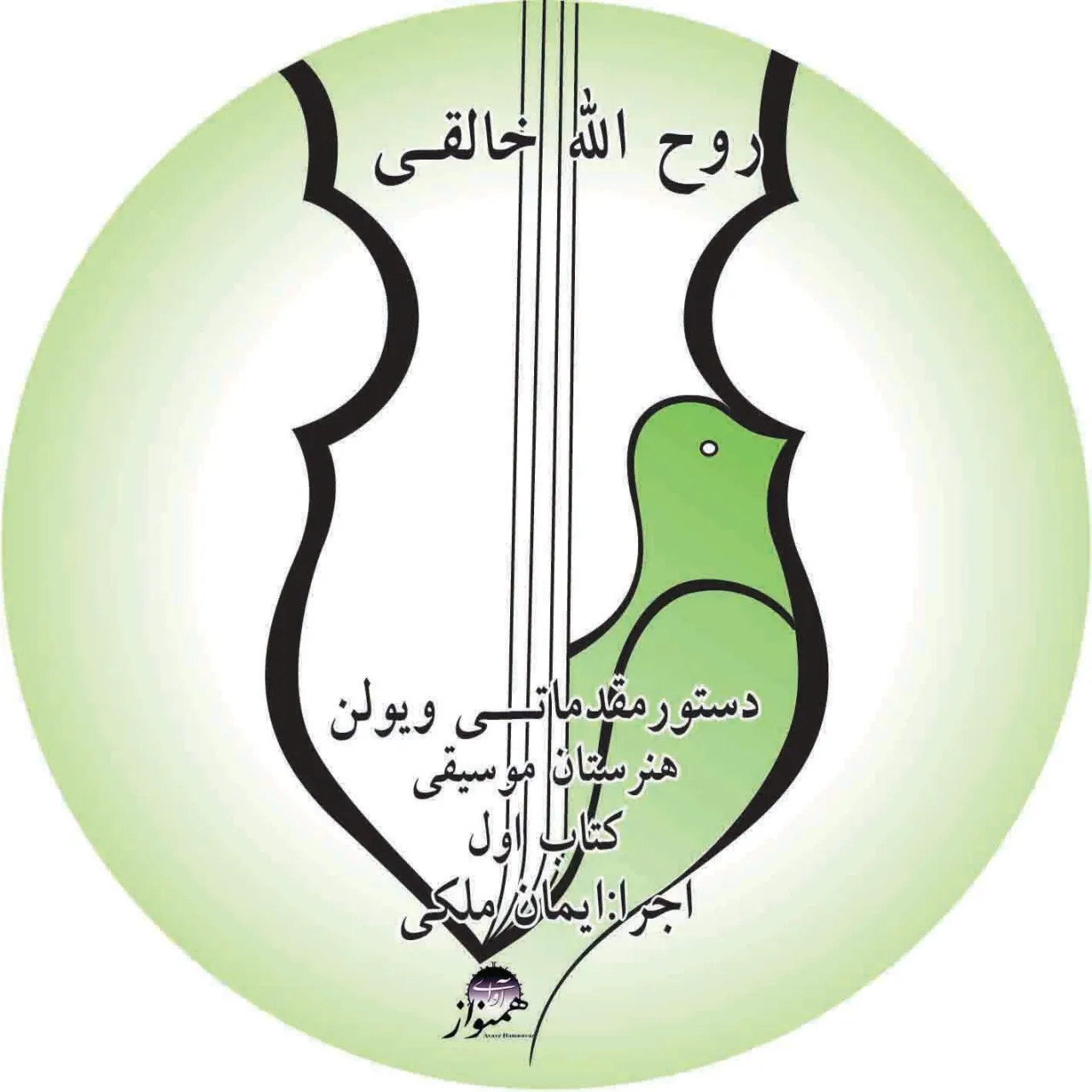 دانلود اجرای کتاب اول هنرستان ویولن روح‌الله خالقی ایمان ملکی صوتی