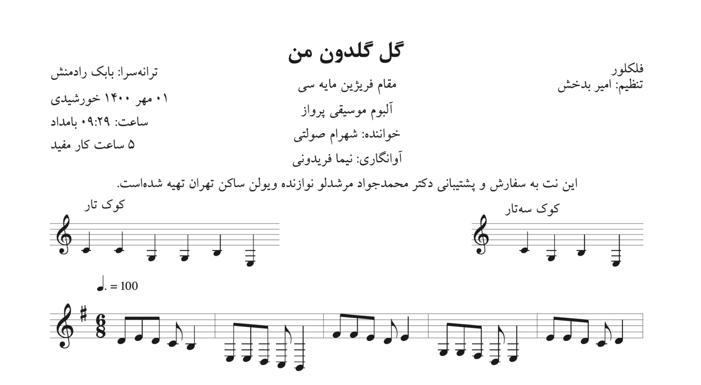 نت گل گلدون من شهرام صولتی