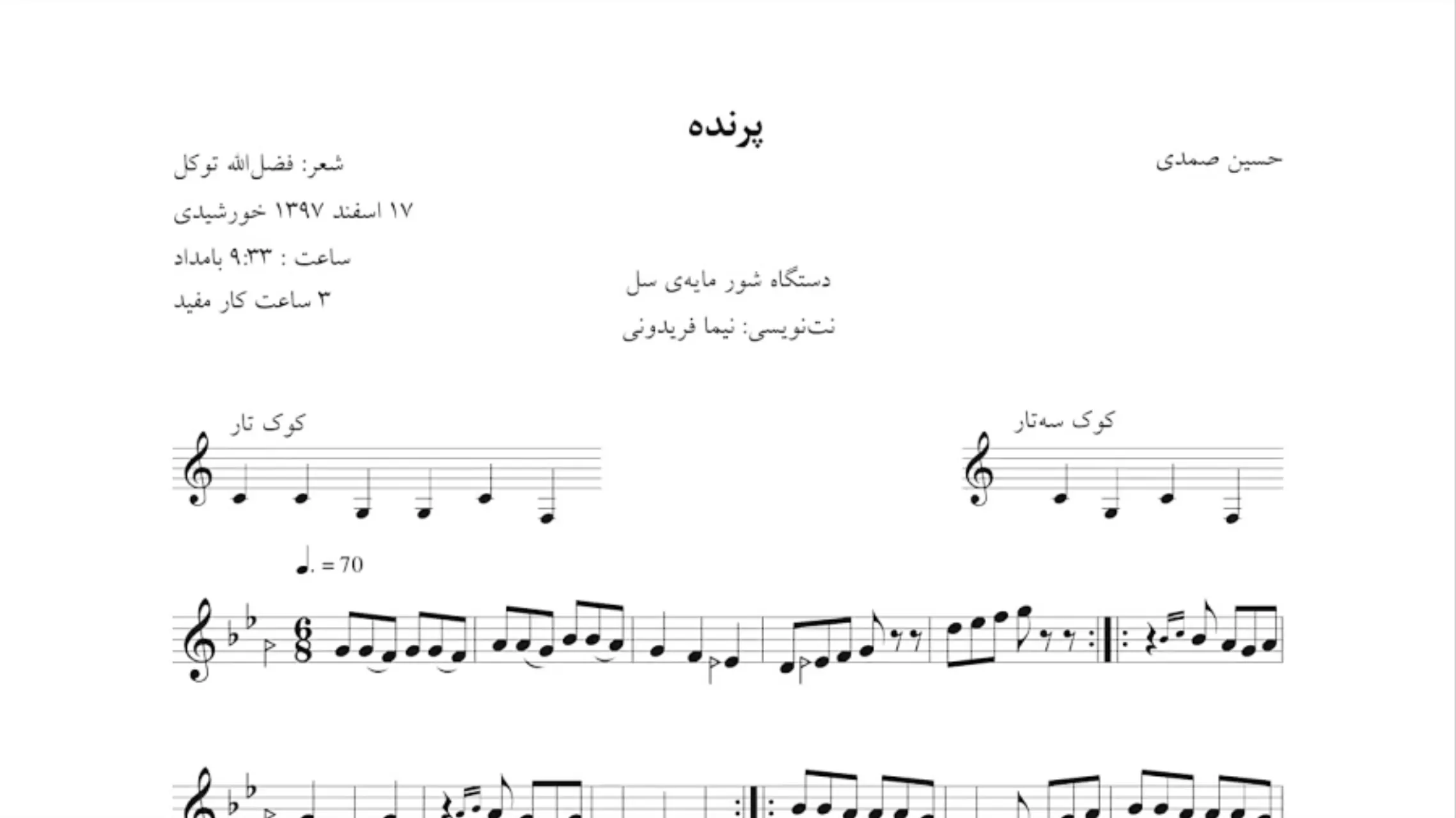 ⁨نت پرنده ایرج خواجه‌امیری