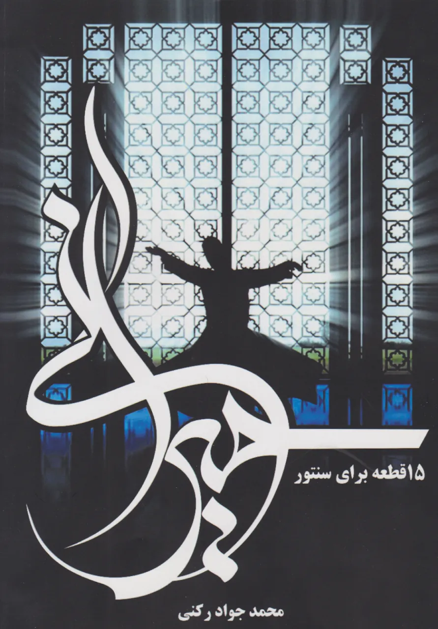 کتاب حیرانی محمدجواد رکنی انتشارات عارف