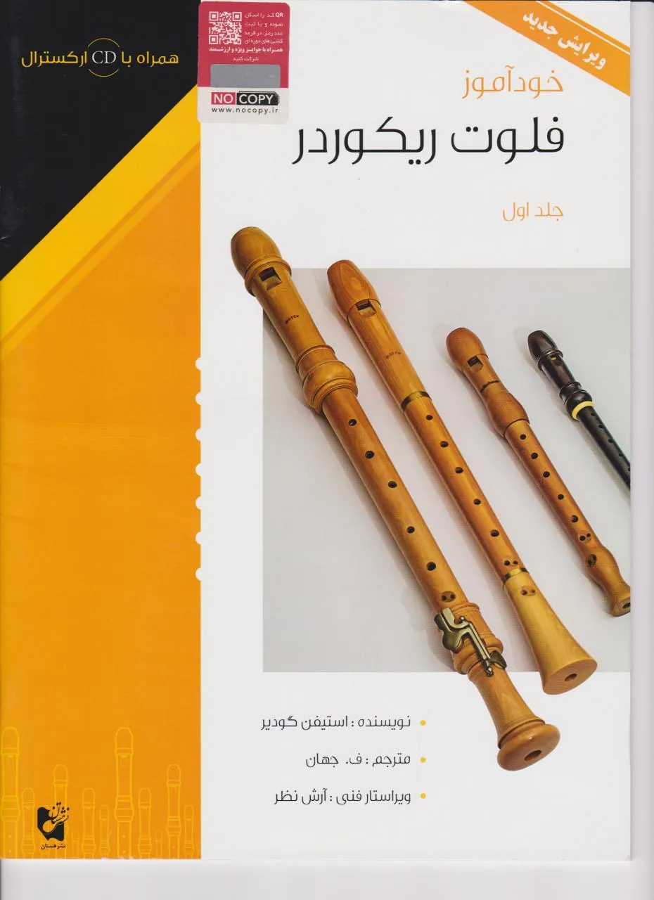 کتاب خودآموز فلوت ریکوردر ۱ استیفن گودیر انتشارات هستان