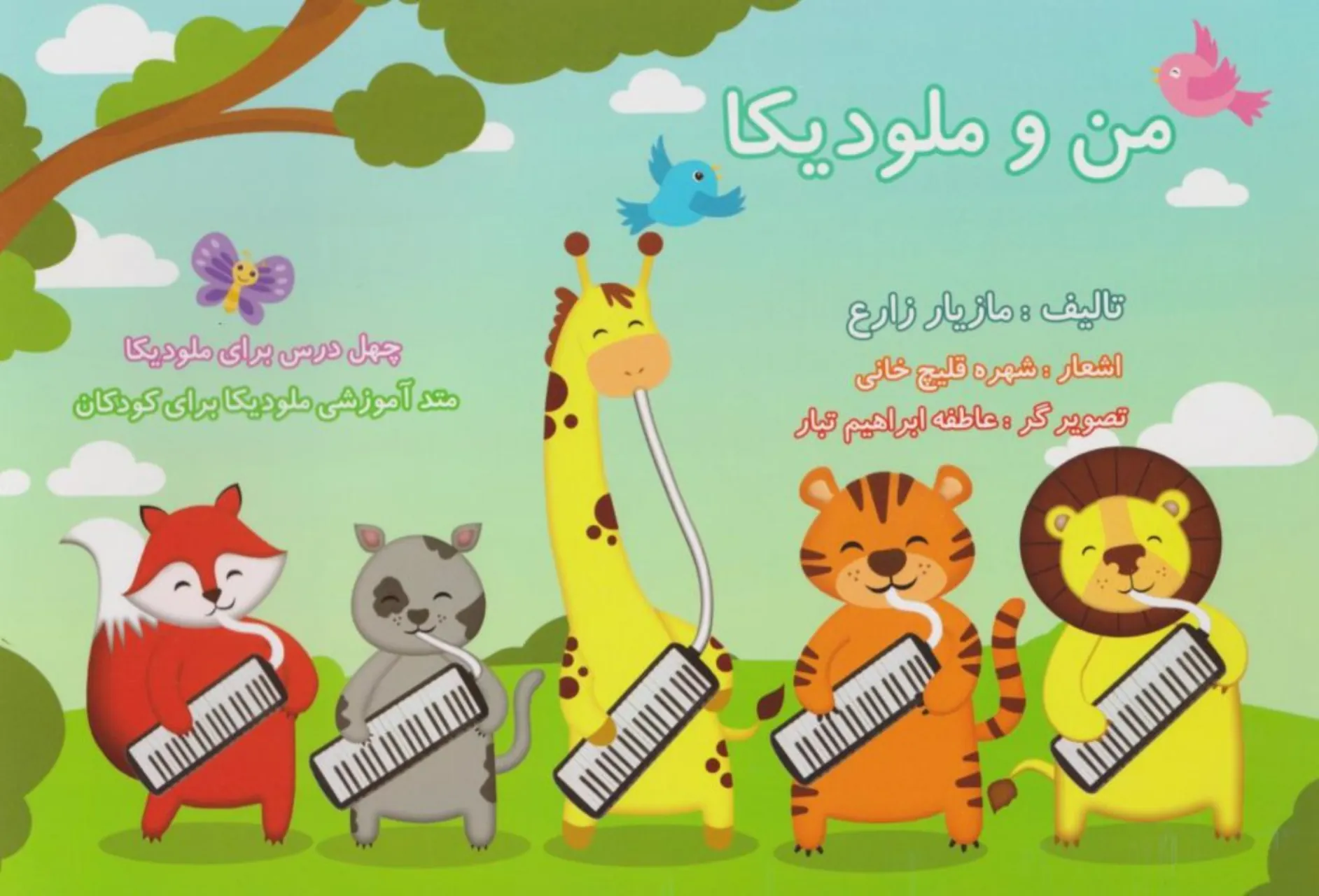 کتاب من و ملودیکا مازیار زارع کتاب من و ملودیکا مازیار زارع