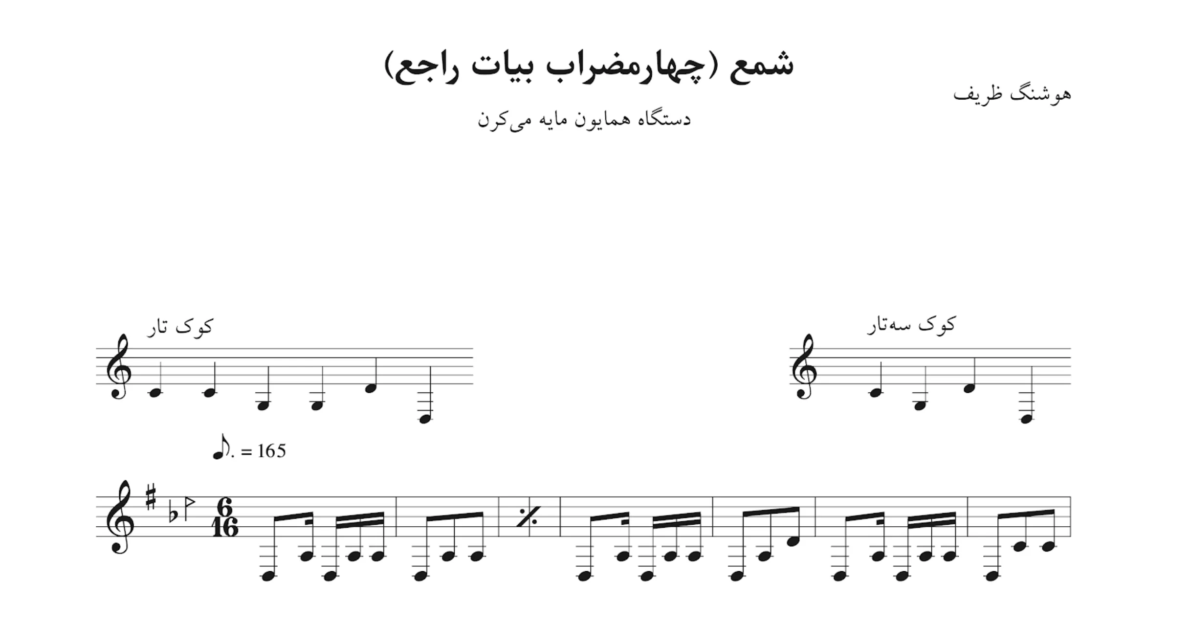 نت شمع چهارمضراب بیات راجع همایون هوشنگ ظریف
