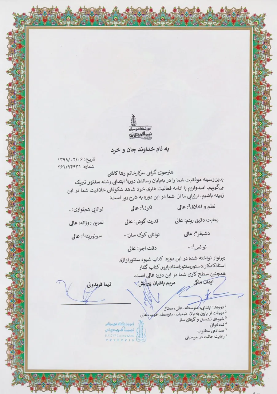 گواهینامه پایاندوره ابتدایی رها کاشی هنرجوی سنتور مریم باغبان پیرایش گواهینامه پایاندوره ابتدایی رها کاشی هنرجوی سنتور مریم باغبان پیرایش