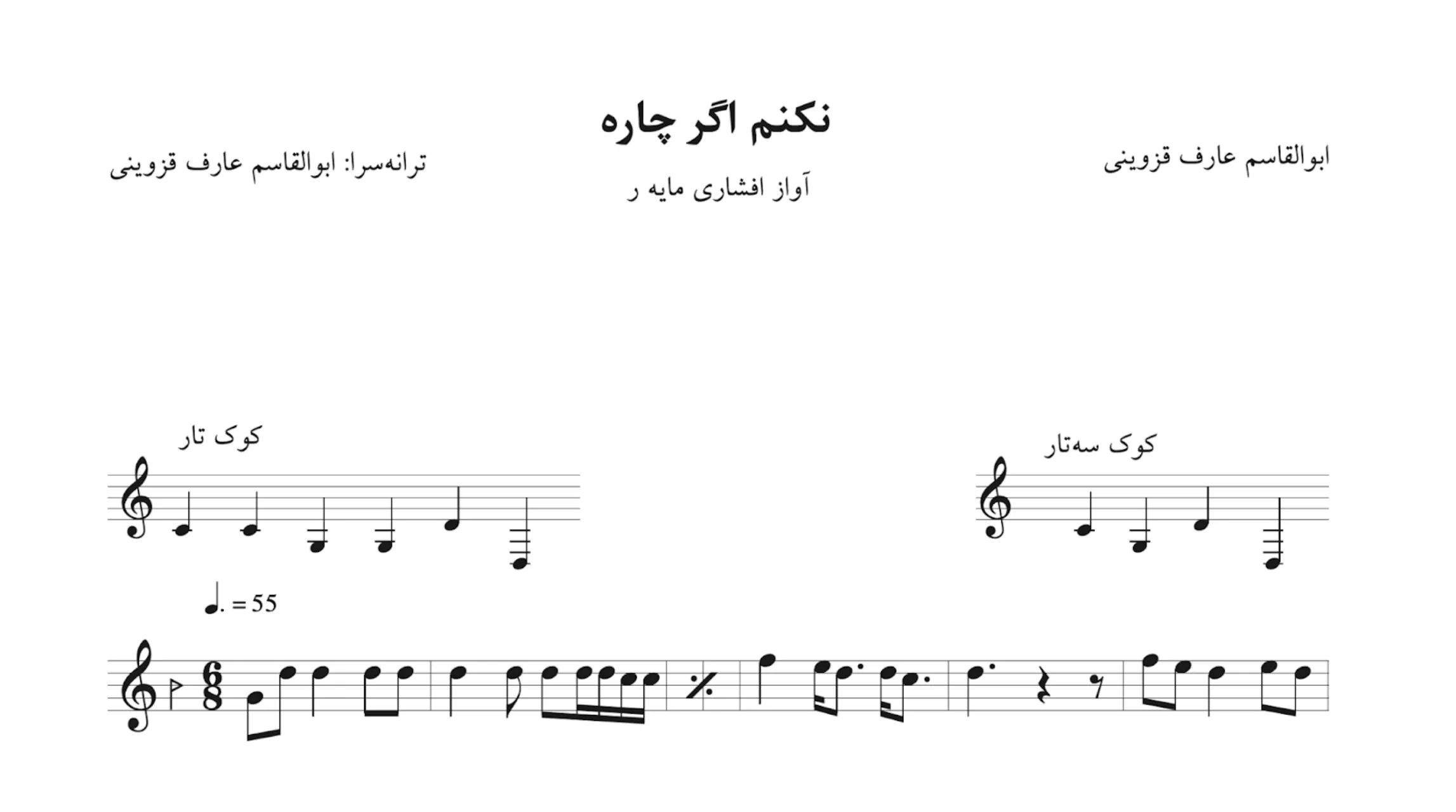 نت نکنم اگر چاره ابوالقاسم عارف قزوینی نت نکنم اگر چاره ابوالقاسم عارف قزوینی