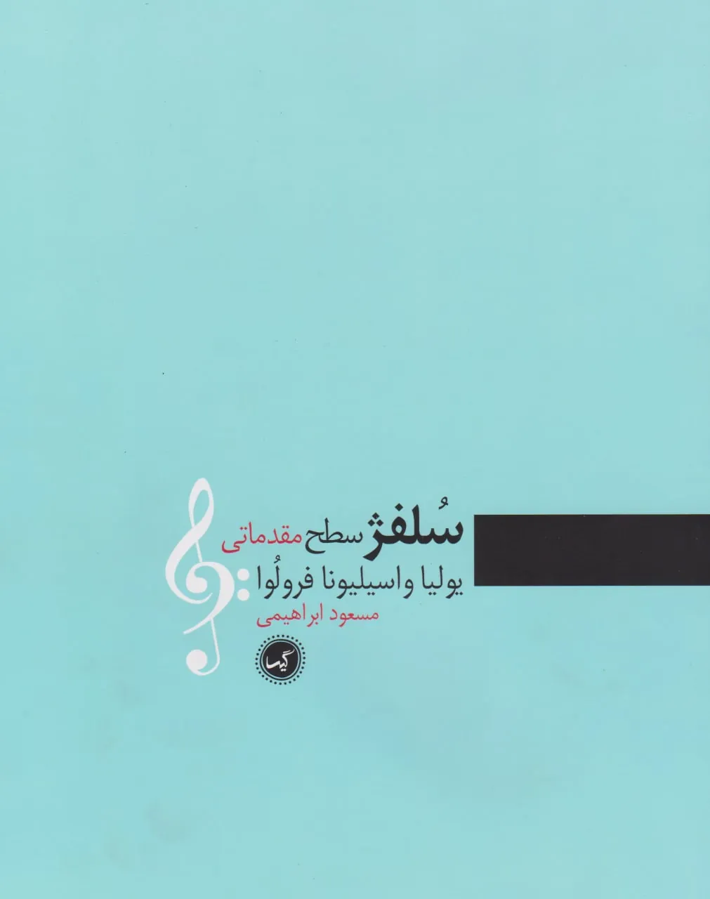 کتاب سلفژ سطح مقدماتی مسعود ابراهیمی انتشارات گیسا