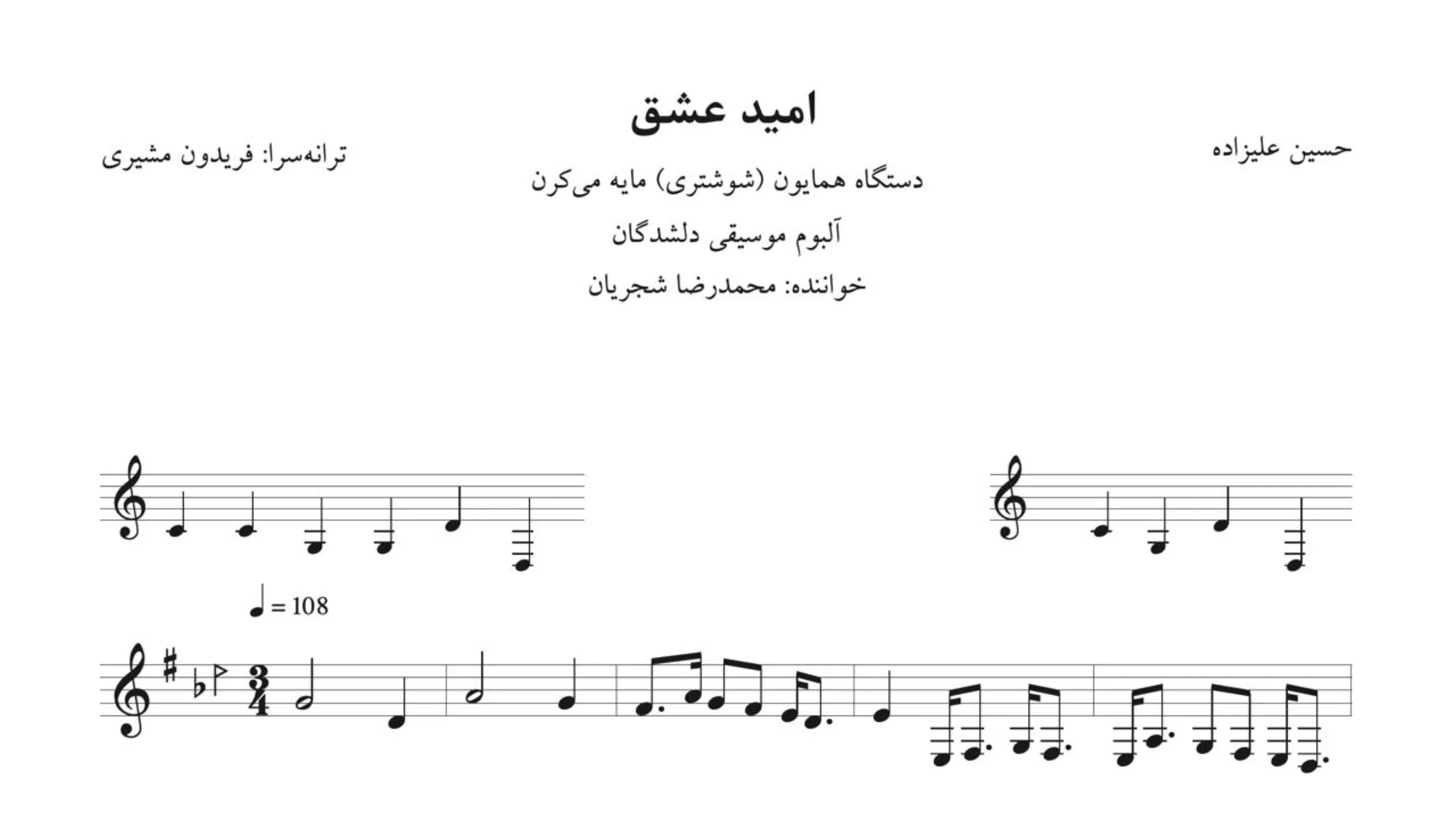 ‎⁨نت امید عشق علیزاده محمدرضا شجریان