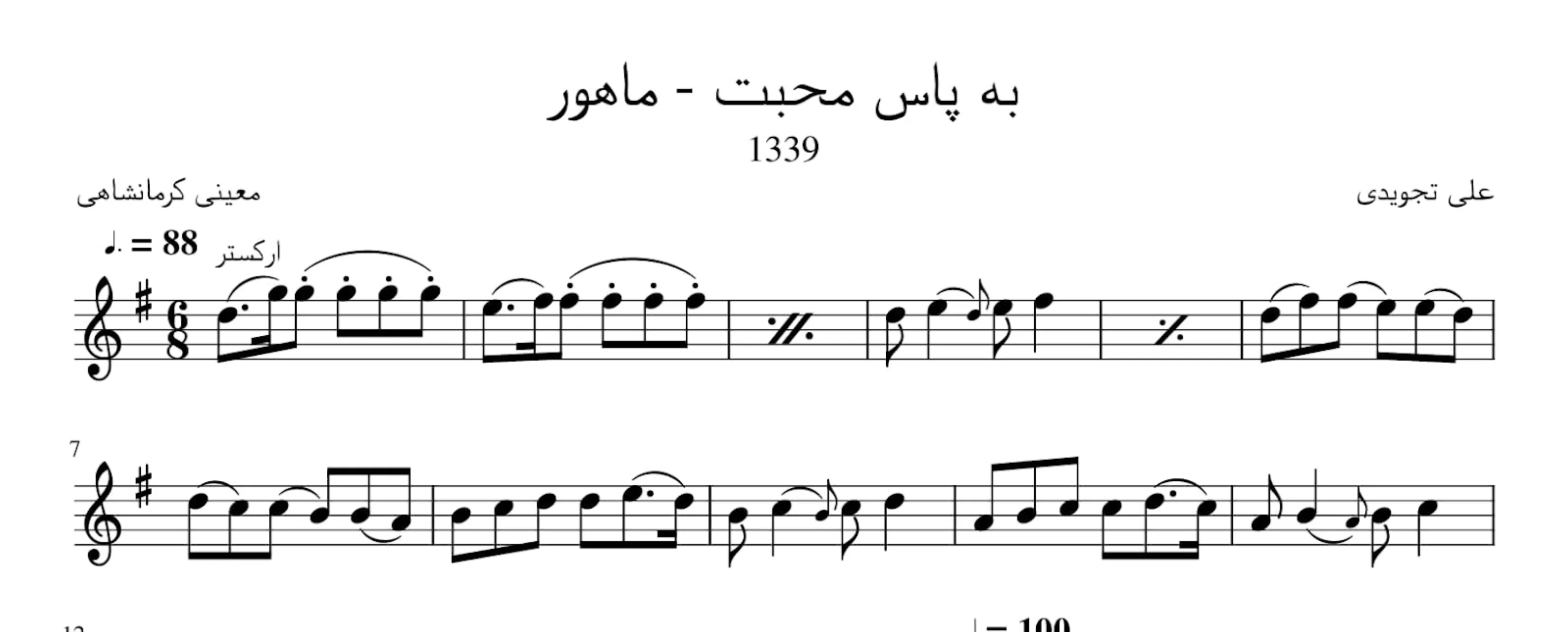نت به پاس محبت علی تجویدی آوانگاری احمد جباریان نت به پاس محبت علی تجویدی آوانگاری احمد جباریان
