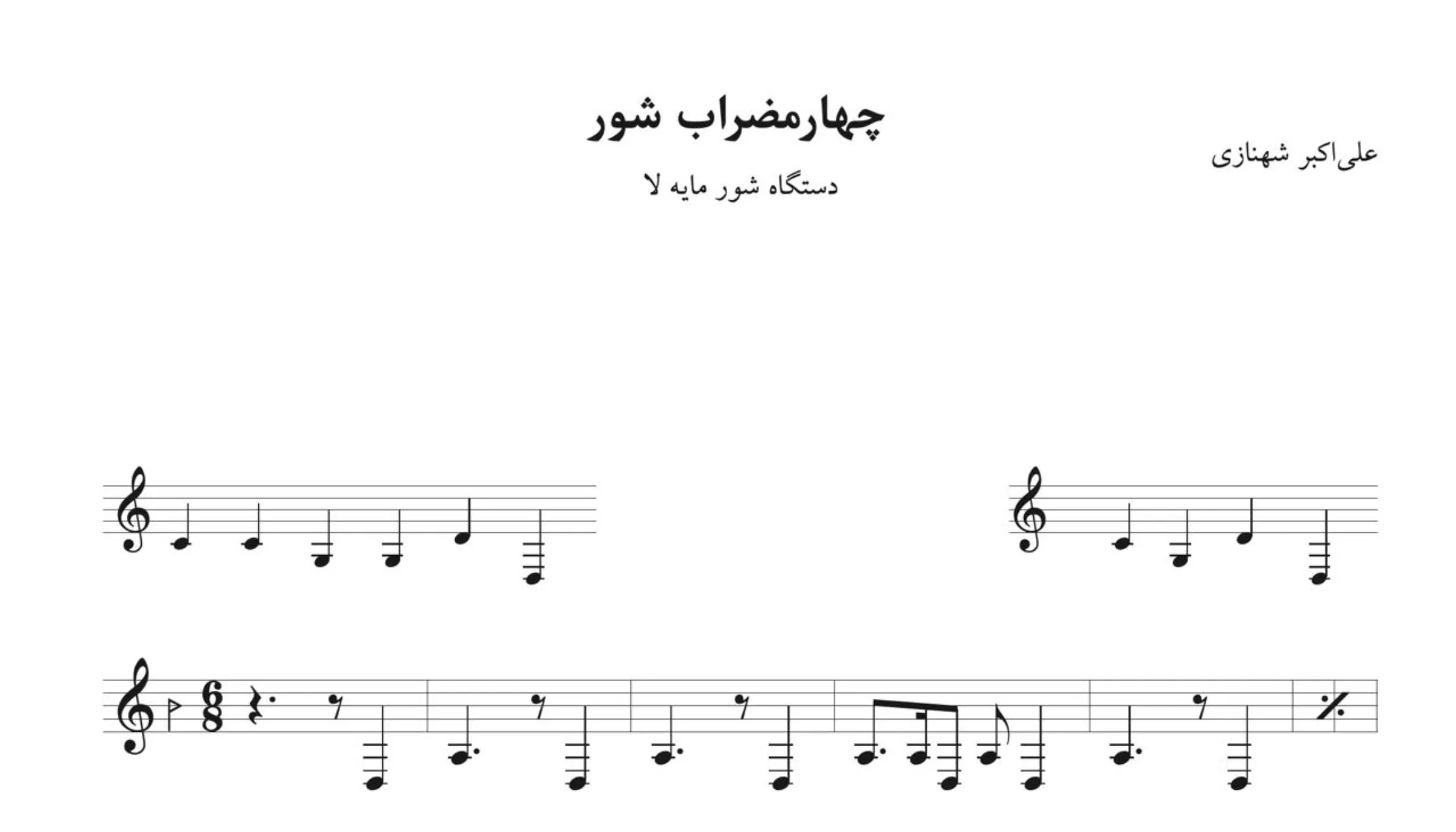 نت چهارمضراب شور لا علی‌اکبر شهنازی
