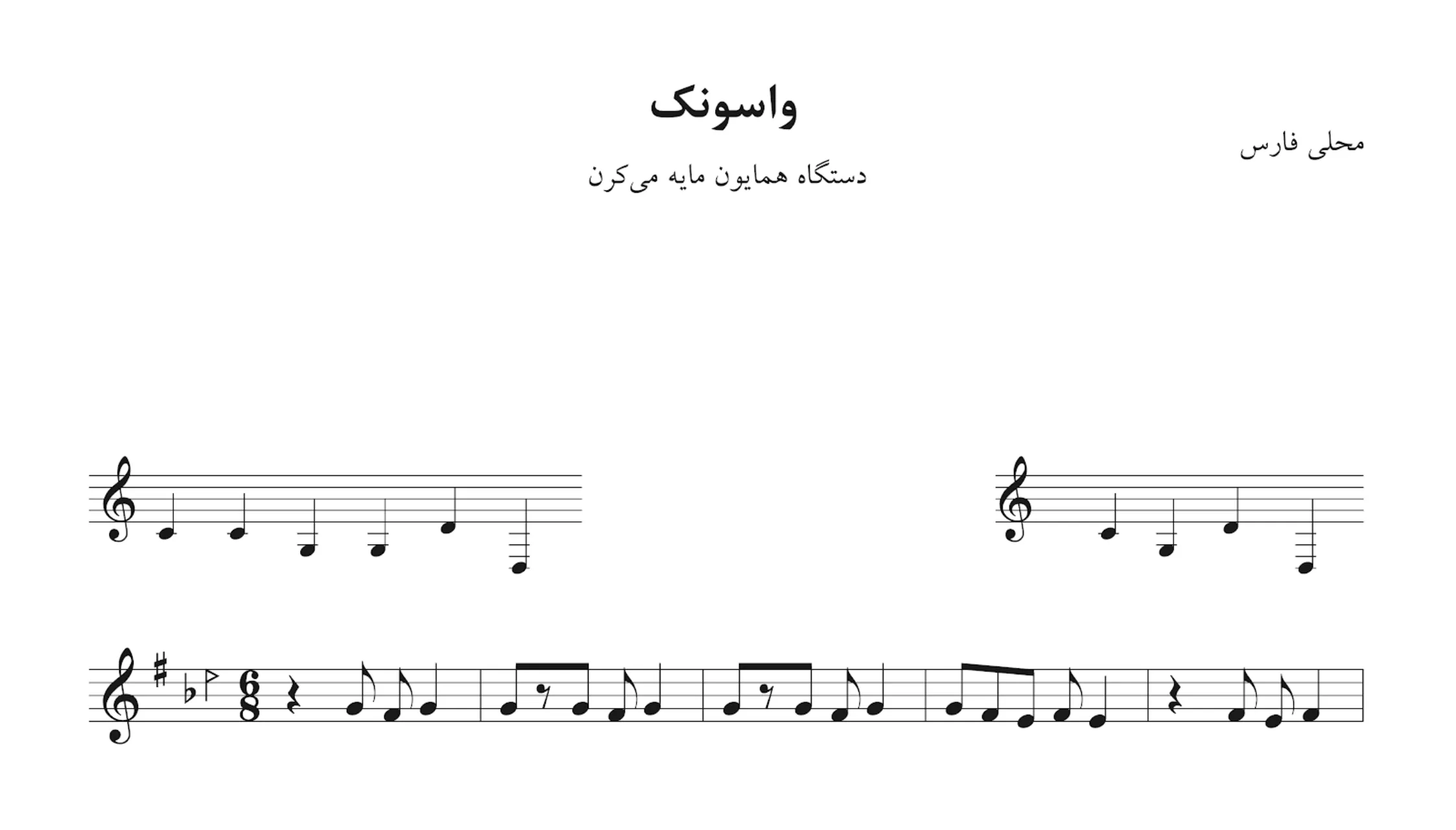 نت واسونک محلی فارس | همایون مایه می‌کرن 🎶