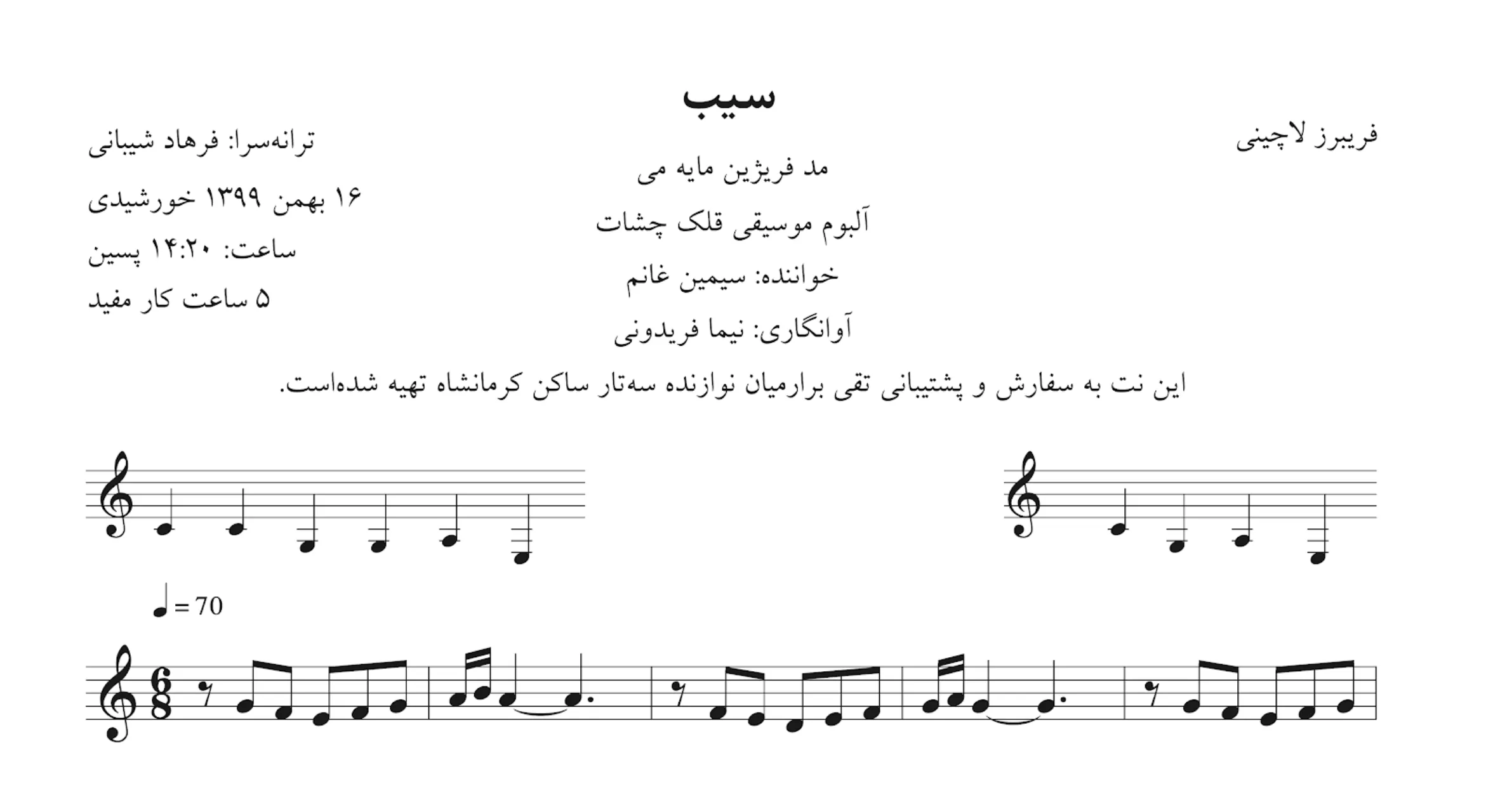 نت سیب فریبرز لاچینی سیمین غانم آوانگاری نیما فریدونی نت سیب فریبرز لاچینی سیمین غانم آوانگاری نیما فریدونی