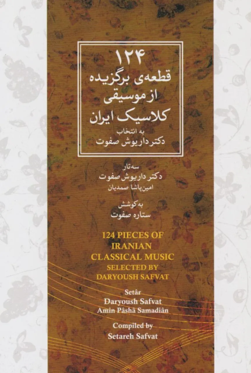 ۱۲۴ قطعه برگزیده موسیقی کلاسیک ایران