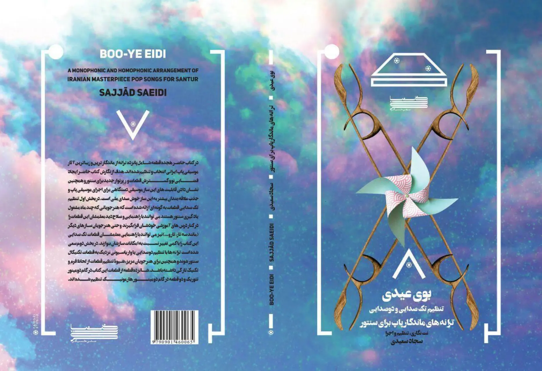 کتاب بوی عیدی ترانه‌های ماندگار پاپ برای سنتور سجاد سعیدی نشر خنیاگر