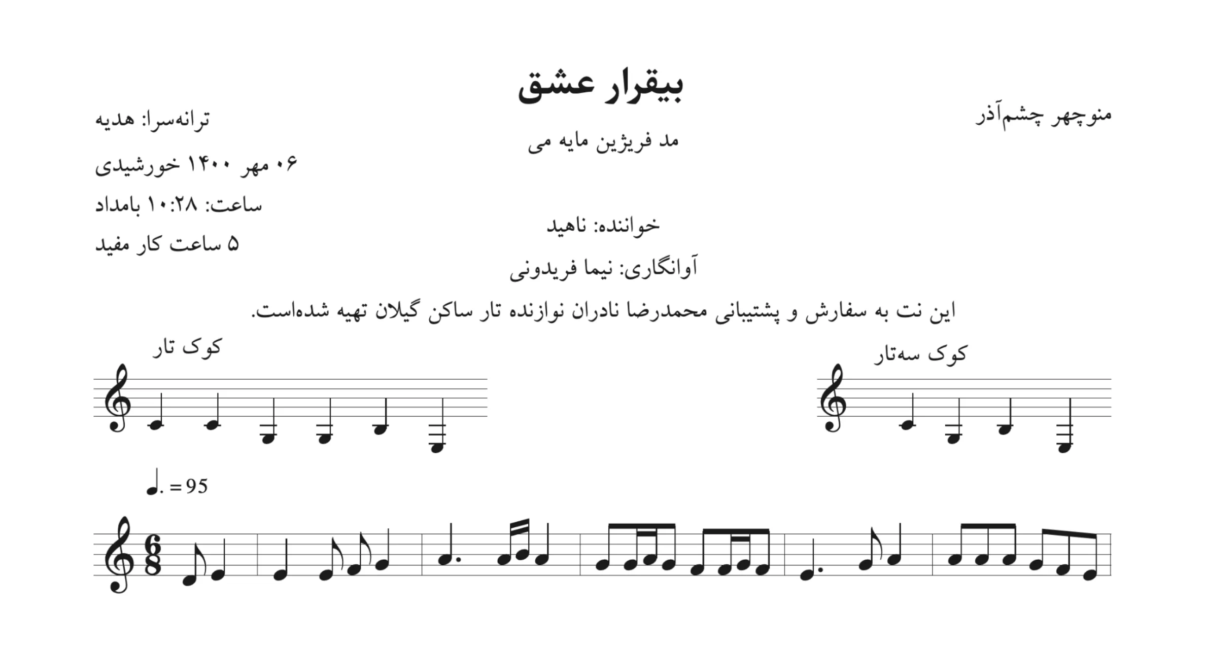 نت بیقرار عشق منوچهر چشمآذر ناهید نت بیقرار عشق منوچهر چشمآذر ناهید