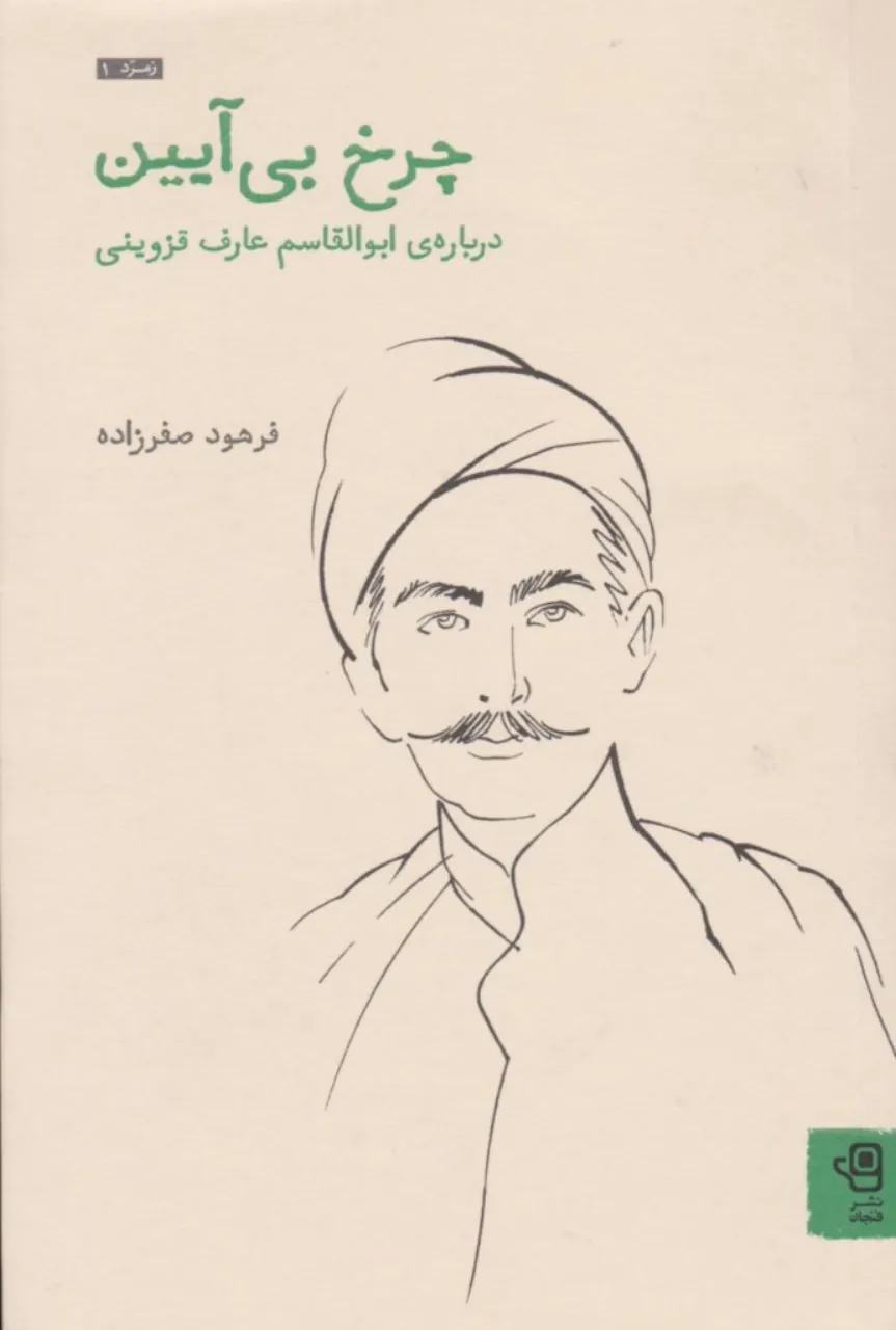 کتاب چرخ بی‌آیین