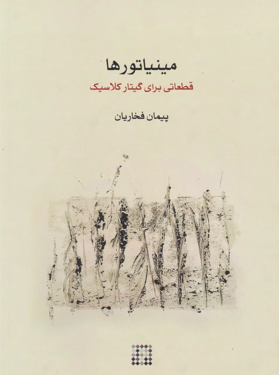 کتاب مینیاتورها پیمان فخاریان انتشارات کارگاه موسیقی کتاب مینیاتورها پیمان فخاریان انتشارات کارگاه موسیقی