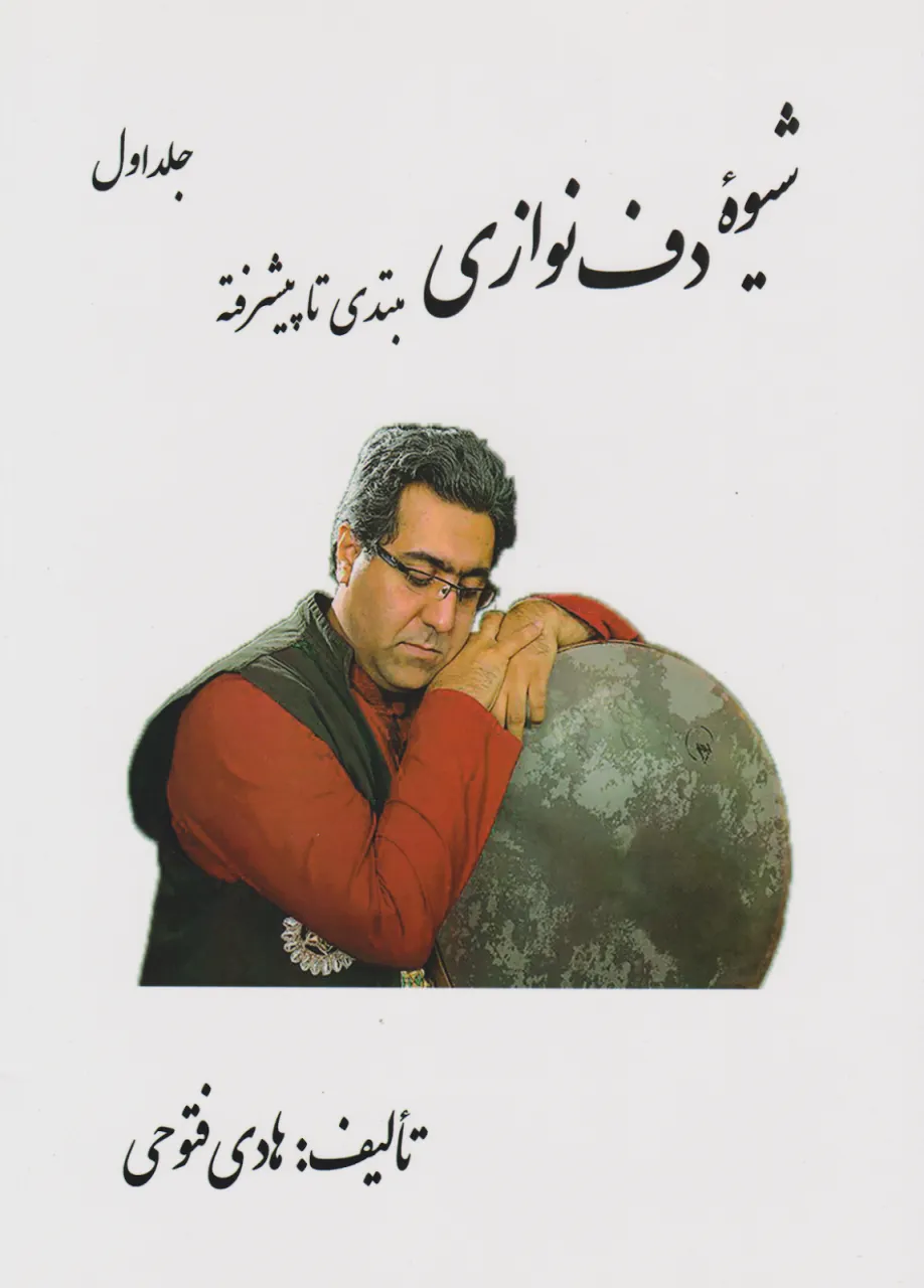 کتاب اول شیوه دف‌نوازی هادی فتوحی انتشارات پنج‌خط