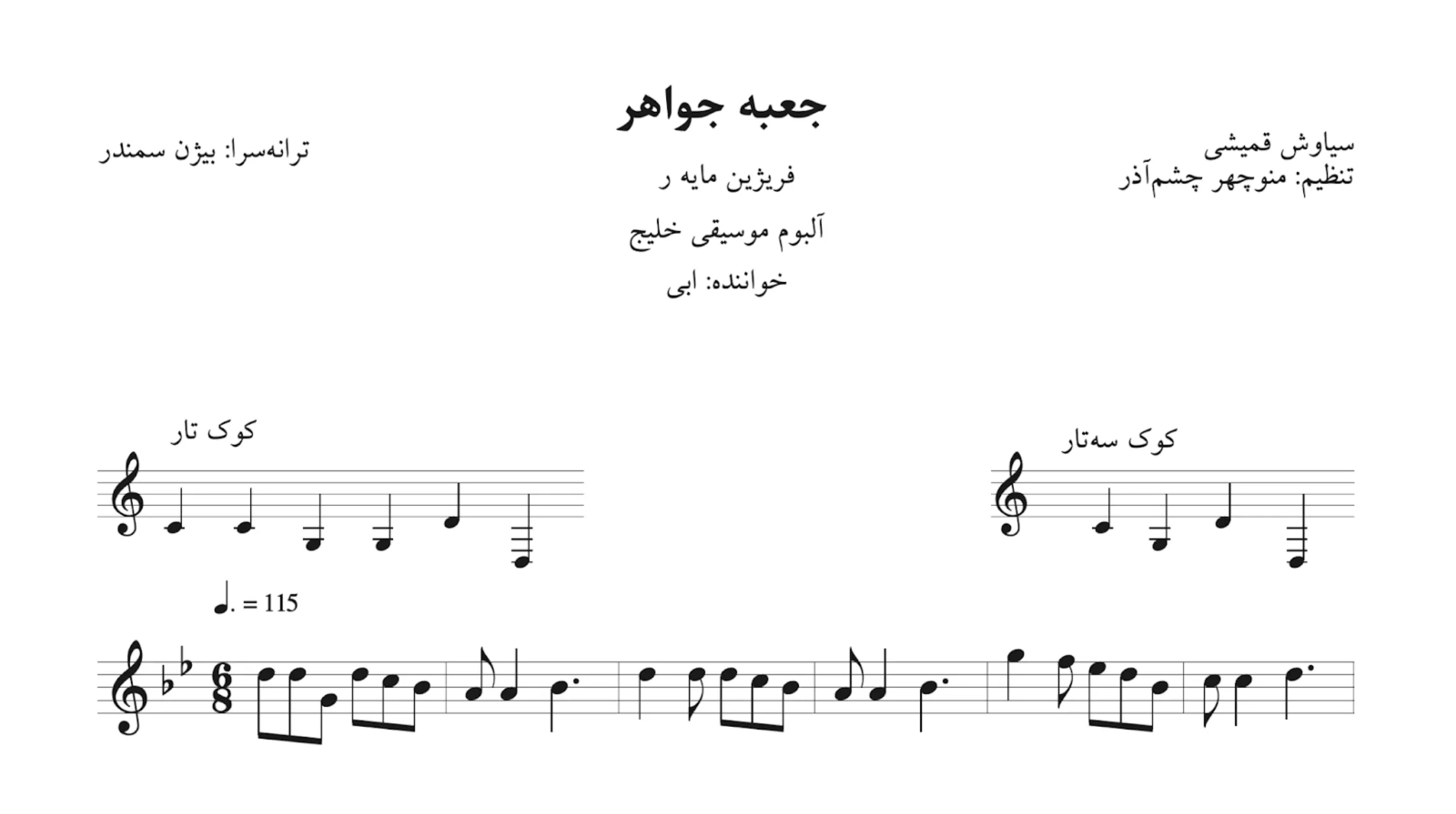 ‎⁨نت جعبه جواهر سیاوش قمیشی