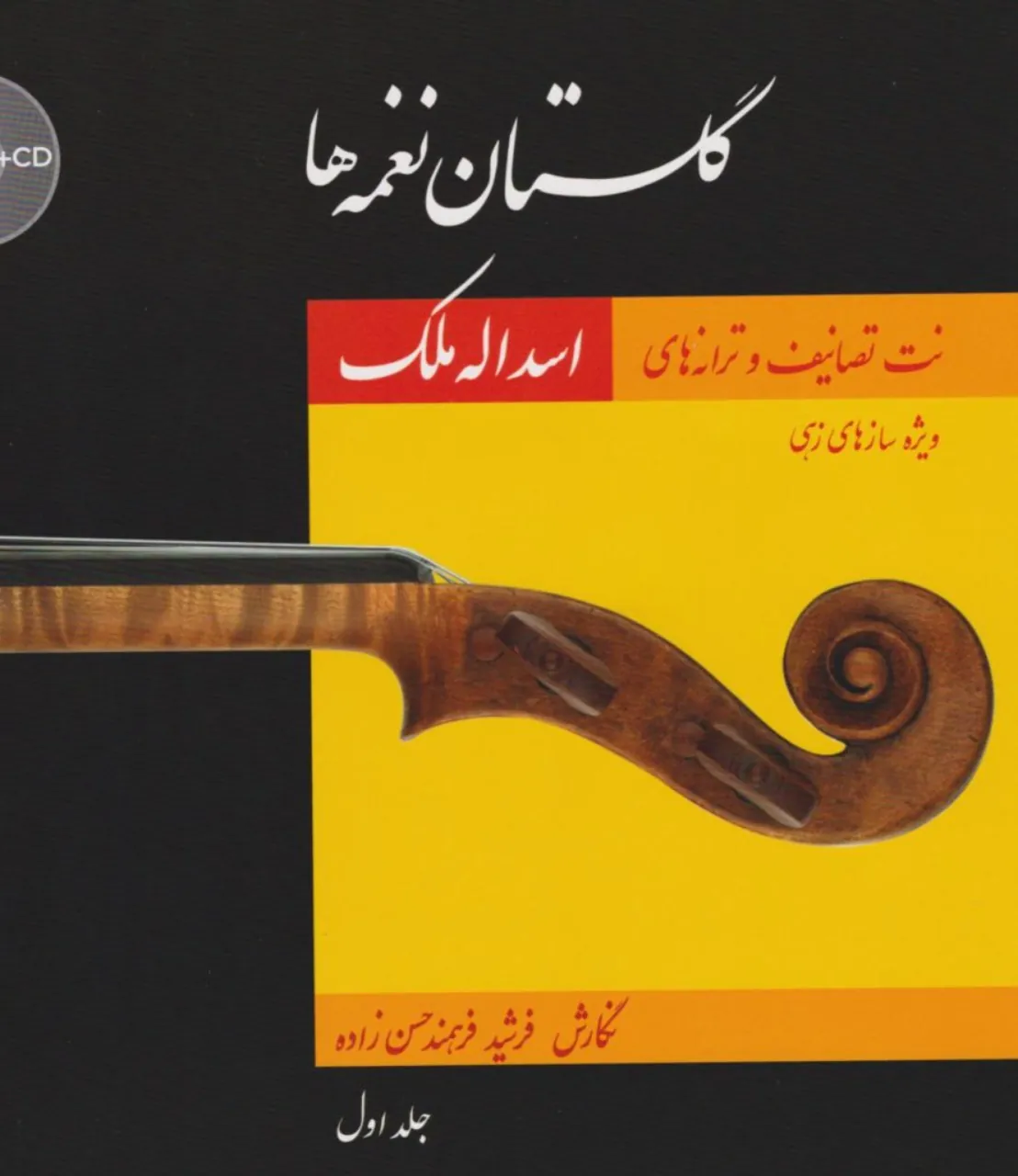کتاب اول گلستان نغمه‌ها اسدالله ملک