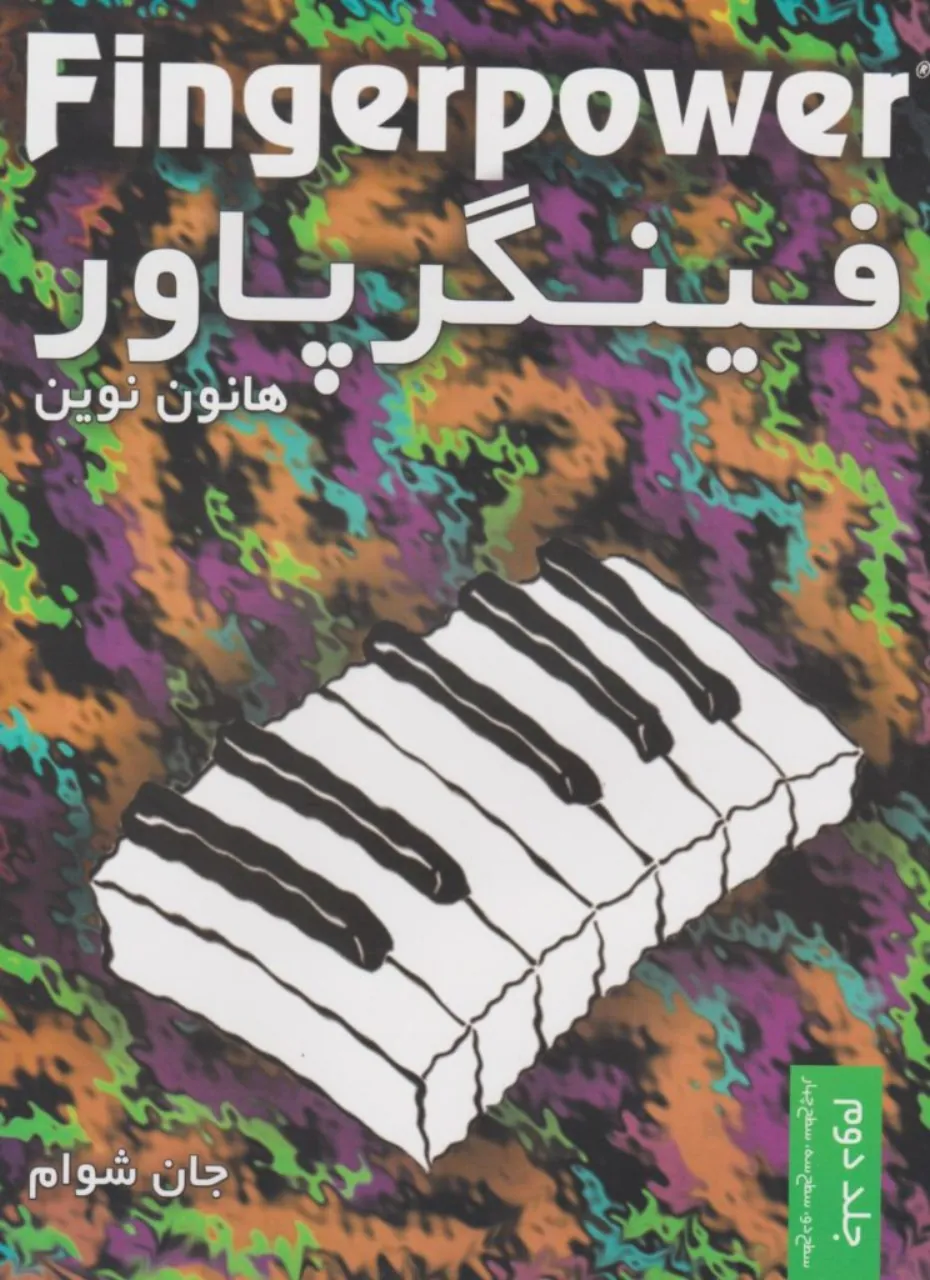 کتاب دوم فینگر پاور هانون نوین جان شوام