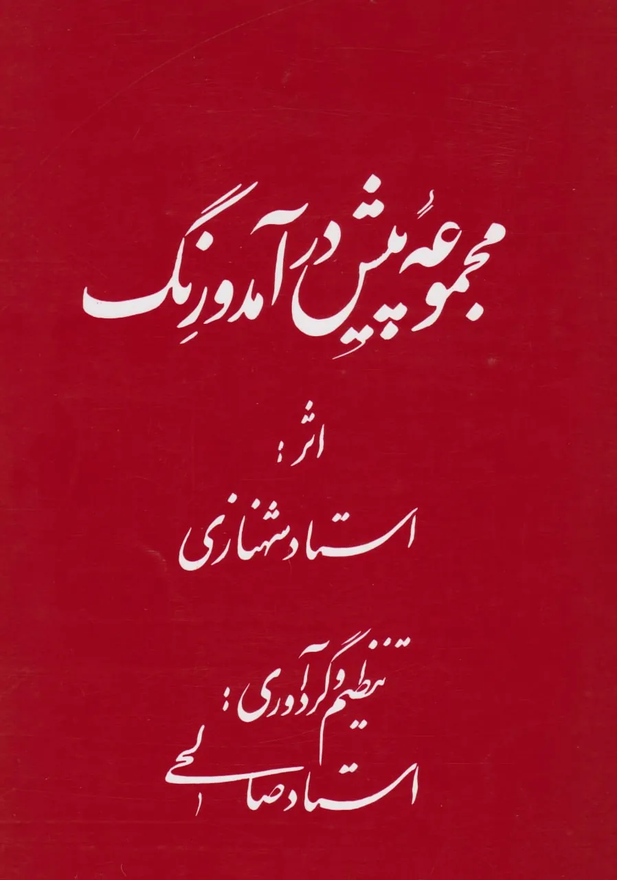 کتاب مجموعه پیش درآمد و رنگ شهنازی صالحی انتشارات کتیبه