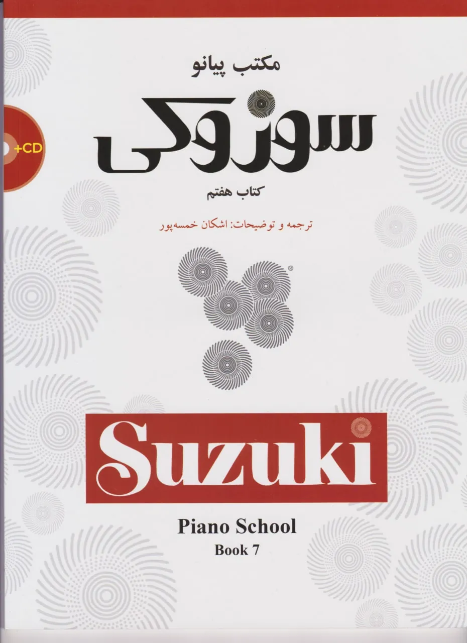 کتاب هفتم مکتب پیانو سوزوکی اشکان خمسه‌پور انتشارات سرود