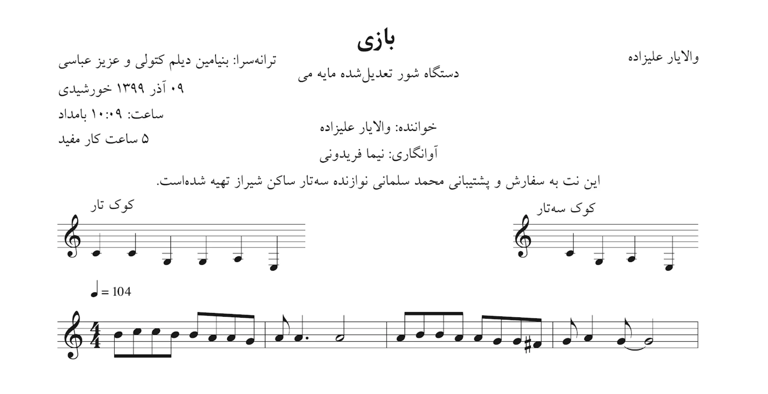 نت بازی از خواب برگشتم والایار علیزاده آوانگاری نیما فریدونی نت بازی از خواب برگشتم والایار علیزاده آوانگاری نیما فریدونی