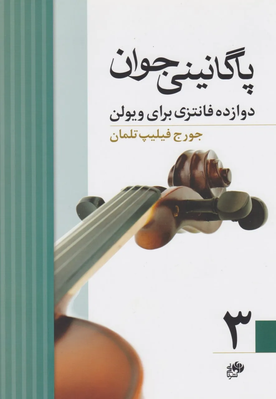 کتاب سوم پاگانینی جوان