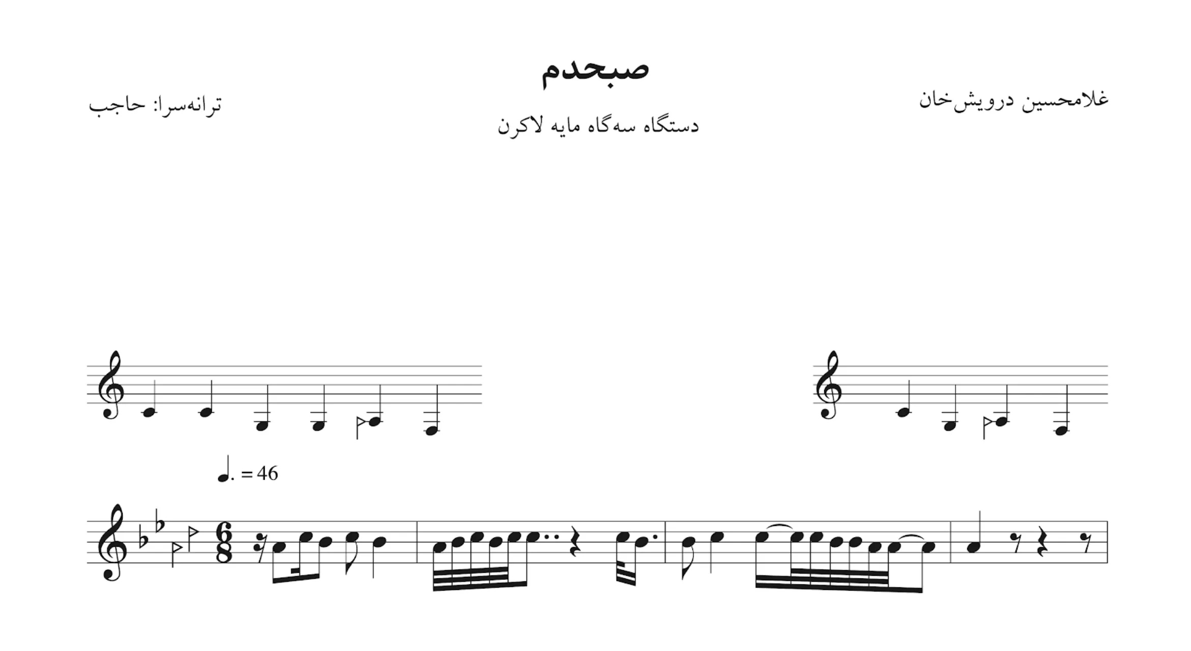 نت صبحدم سه‌گاه درویش‌خان شجریان