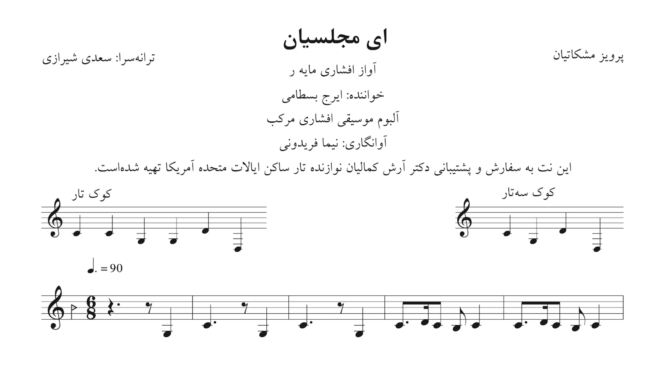 نت ای مجلسیان پرویز مشکاتیان ایرج بسطامی