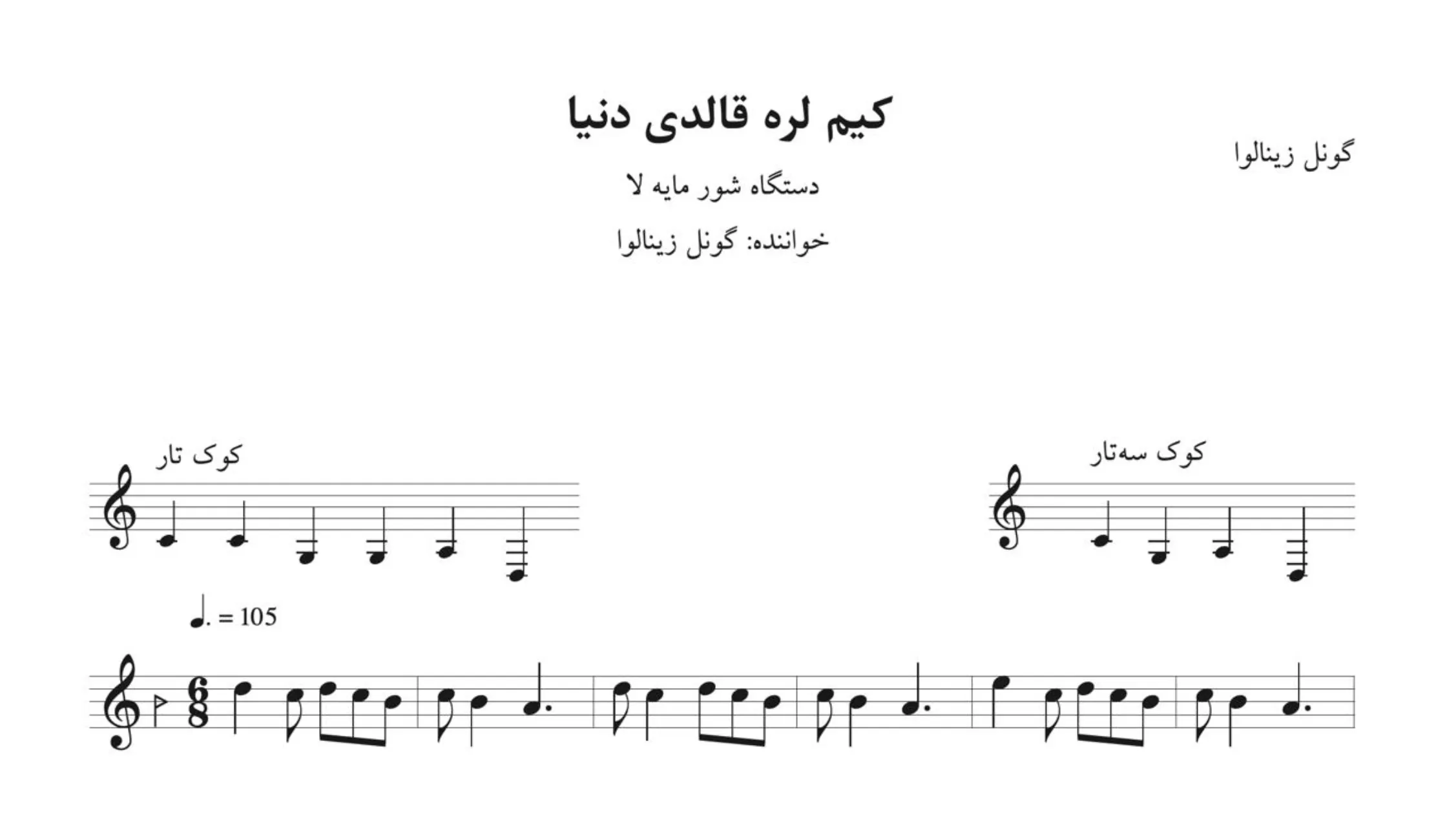 کیم لره قالدی دنیا گونل زینالوا کیم لره قالدی دنیا گونل زینالوا