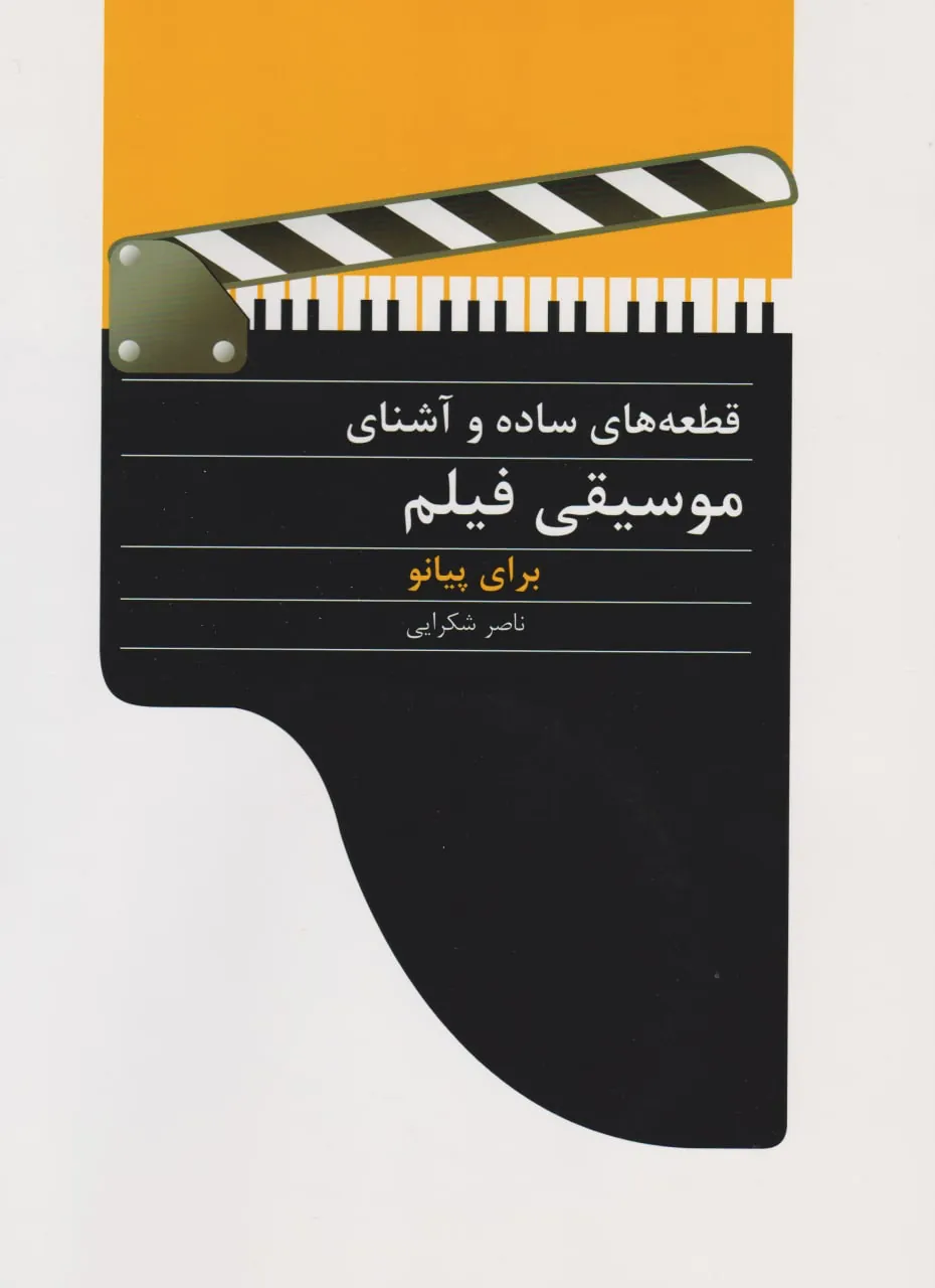 کتاب قطعههای ساده و آشنای موسیقی فیلم ناصر شکرایی انتشارات سرود کتاب قطعههای ساده و آشنای موسیقی فیلم ناصر شکرایی انتشارات سرود