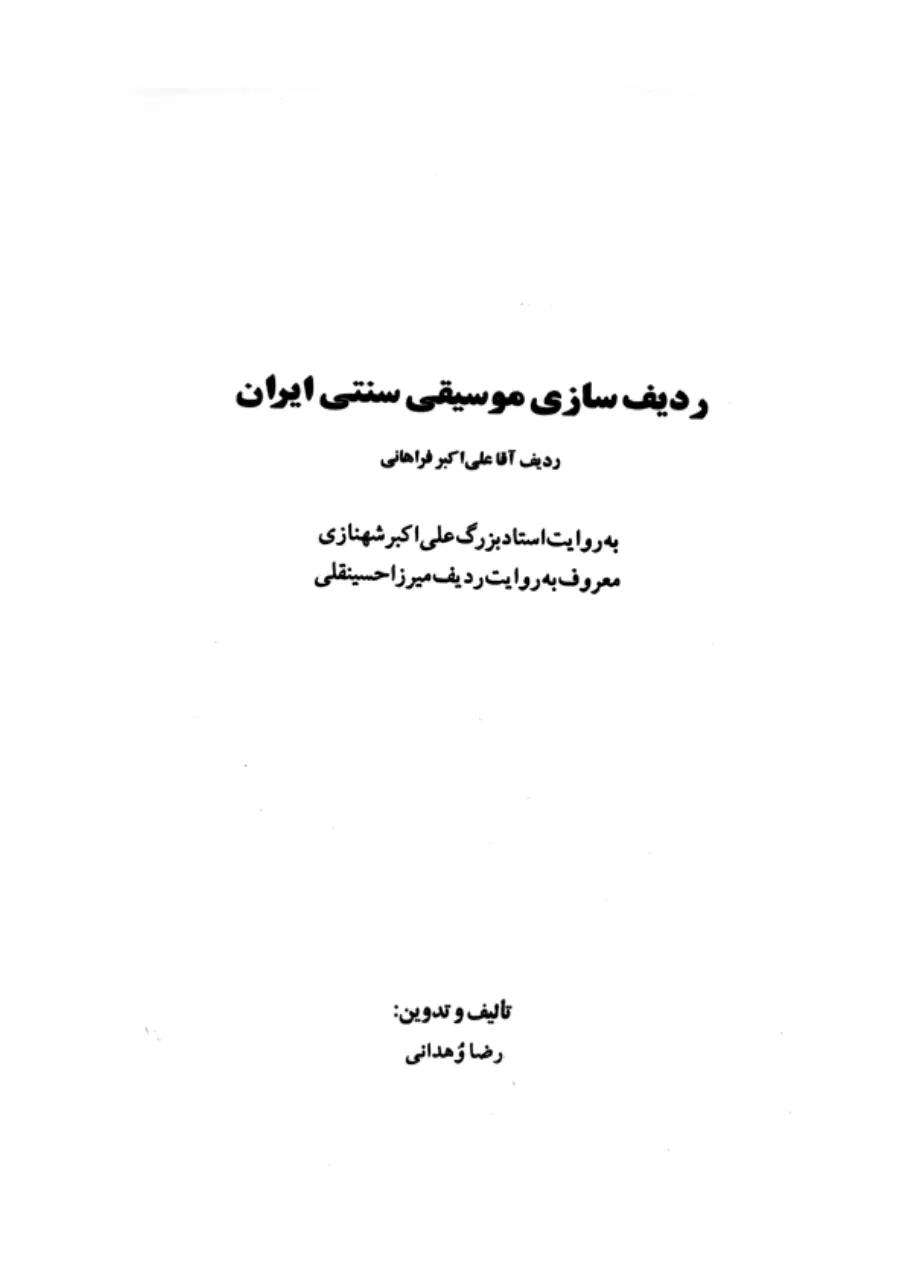 دانلود کتاب ردیف میرزا حسینقلی