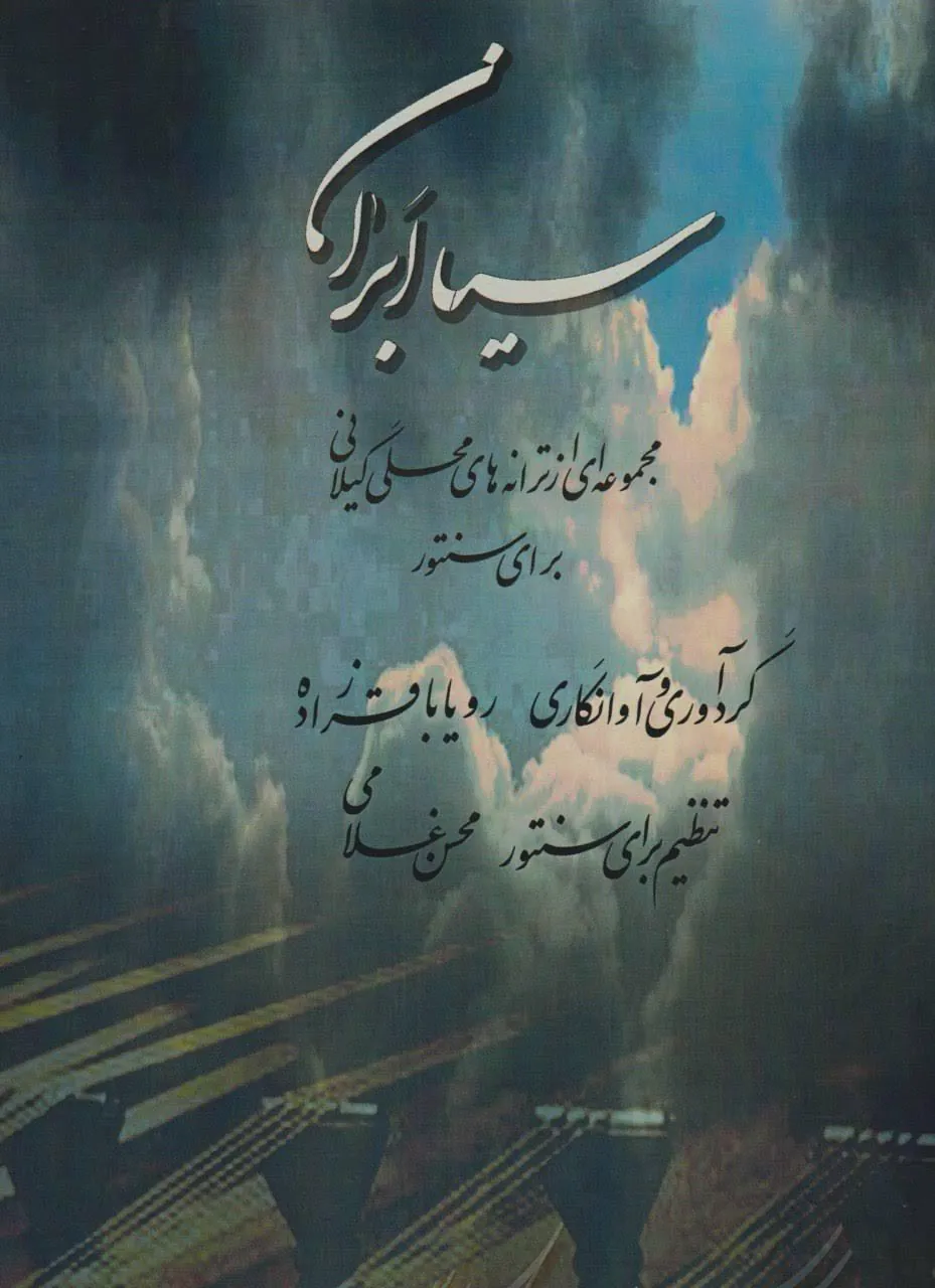 کتاب سیا ابران (ترانه‌های محلی گیلانی برای سنتور) رویا باقرزاده محسن غلامی انتشارات چکاد هنر