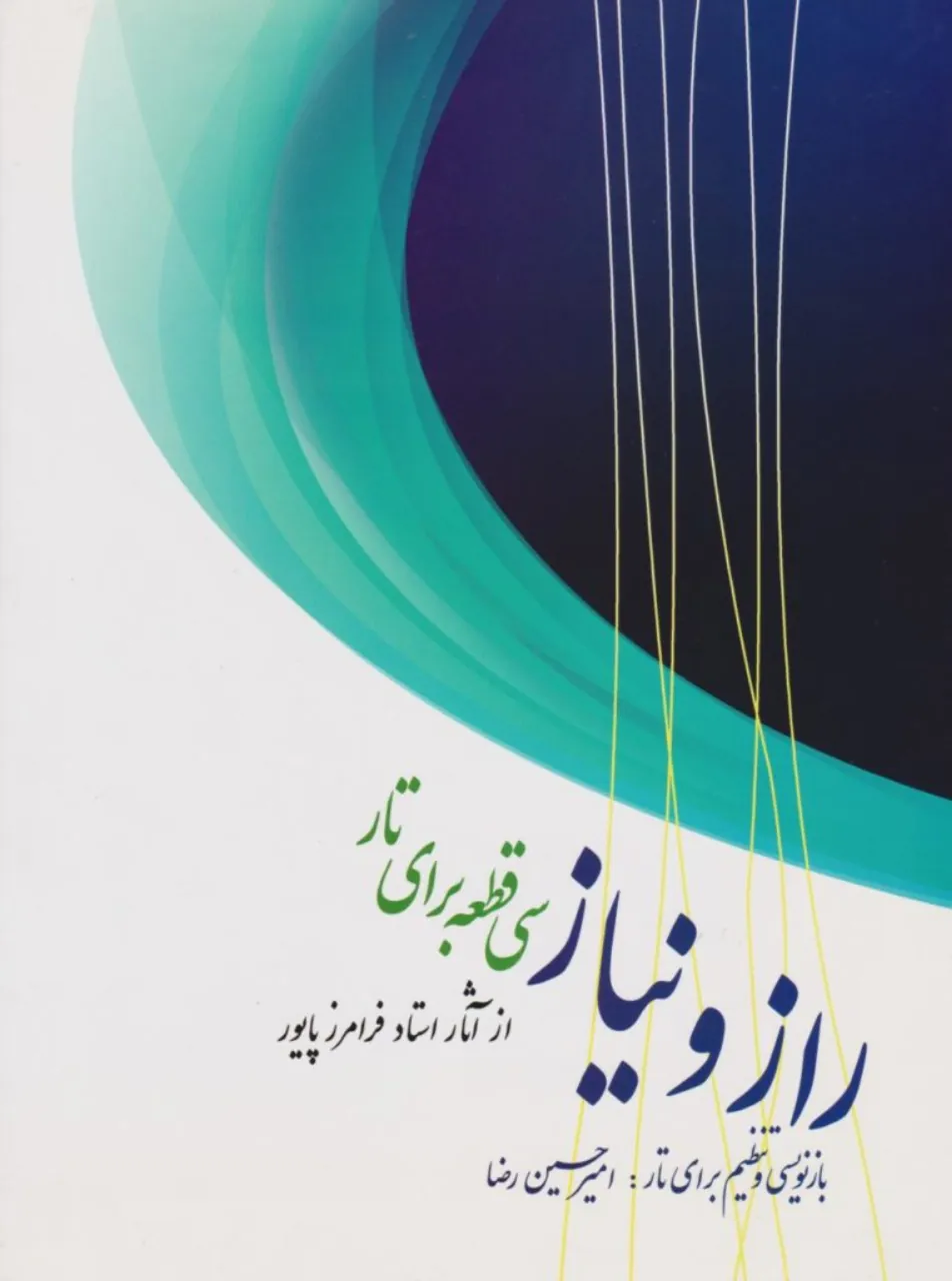 کتاب راز و نیاز سی قطعه برای تار فرامرز پایور